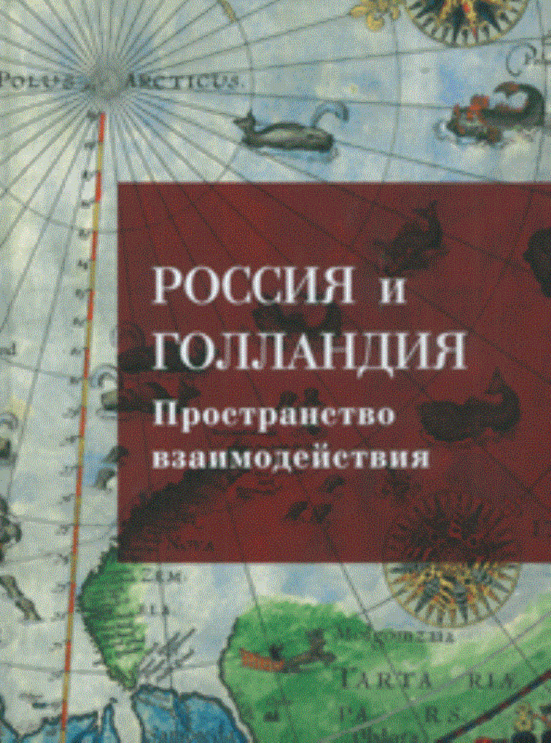 Россия и Голландия. Пространство взаимодействия. XVI - первая треть XIX века: каталог выставки