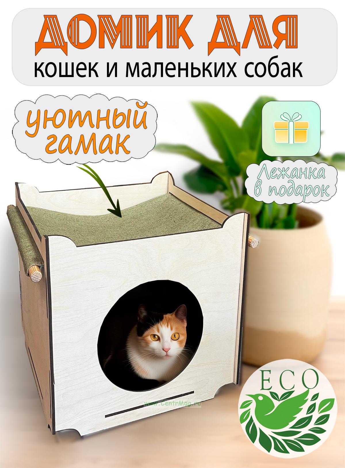 Домик для кота с гамаком