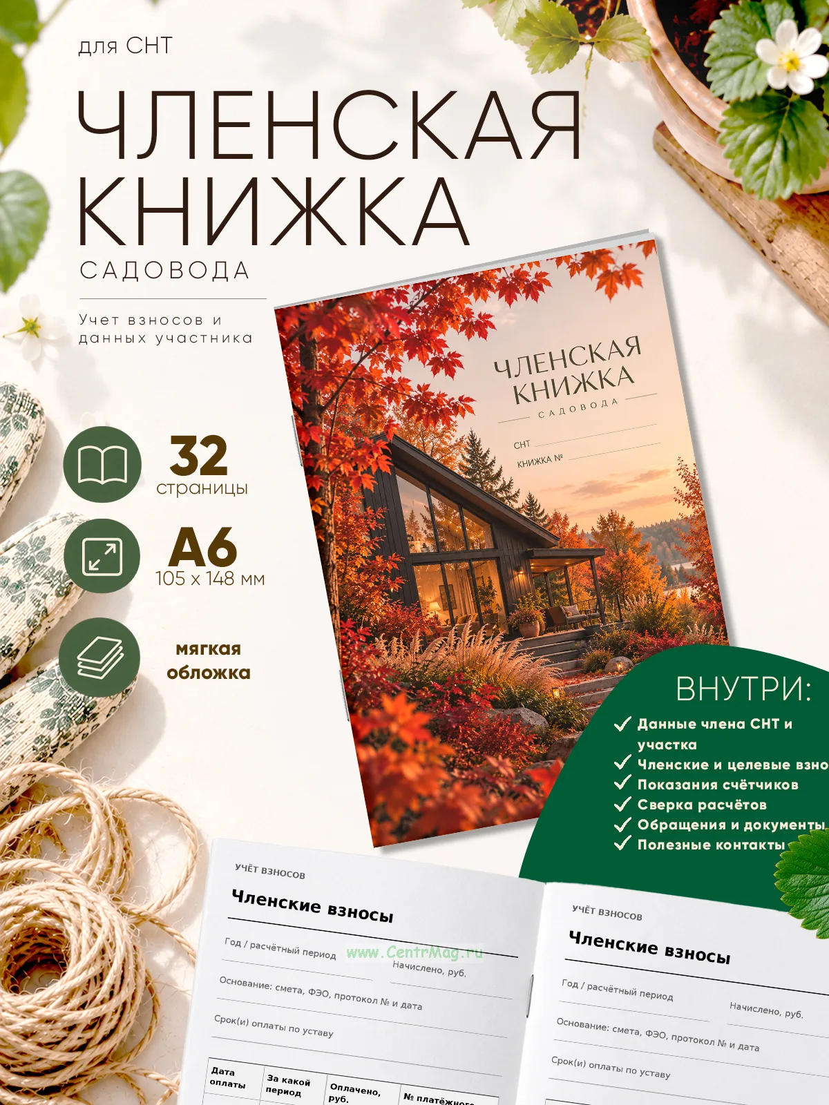 Членская книжка садоводческого некоммерческого товарищества (СНТ) Осень, формат А6