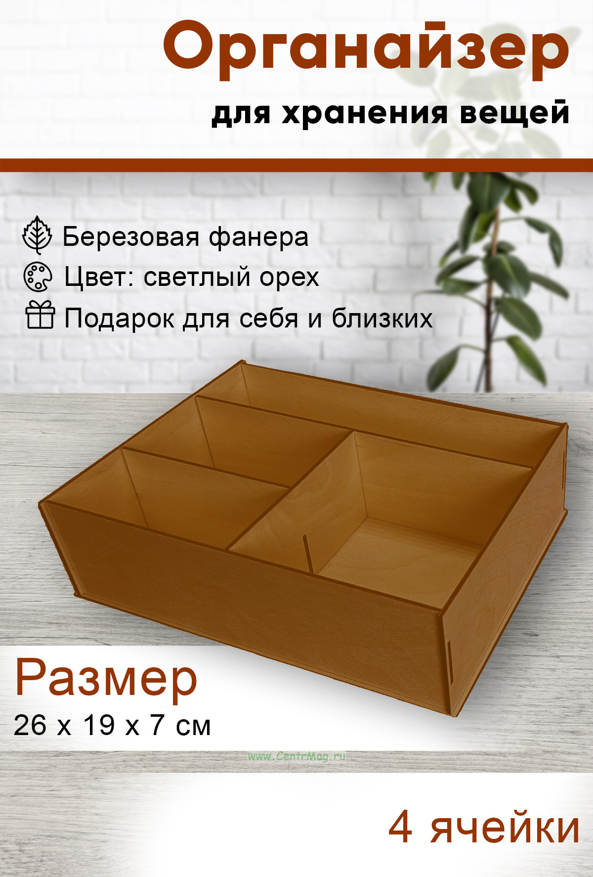 Органайзер 4 отсека (светлый орех), 26 х 19 х 7 см