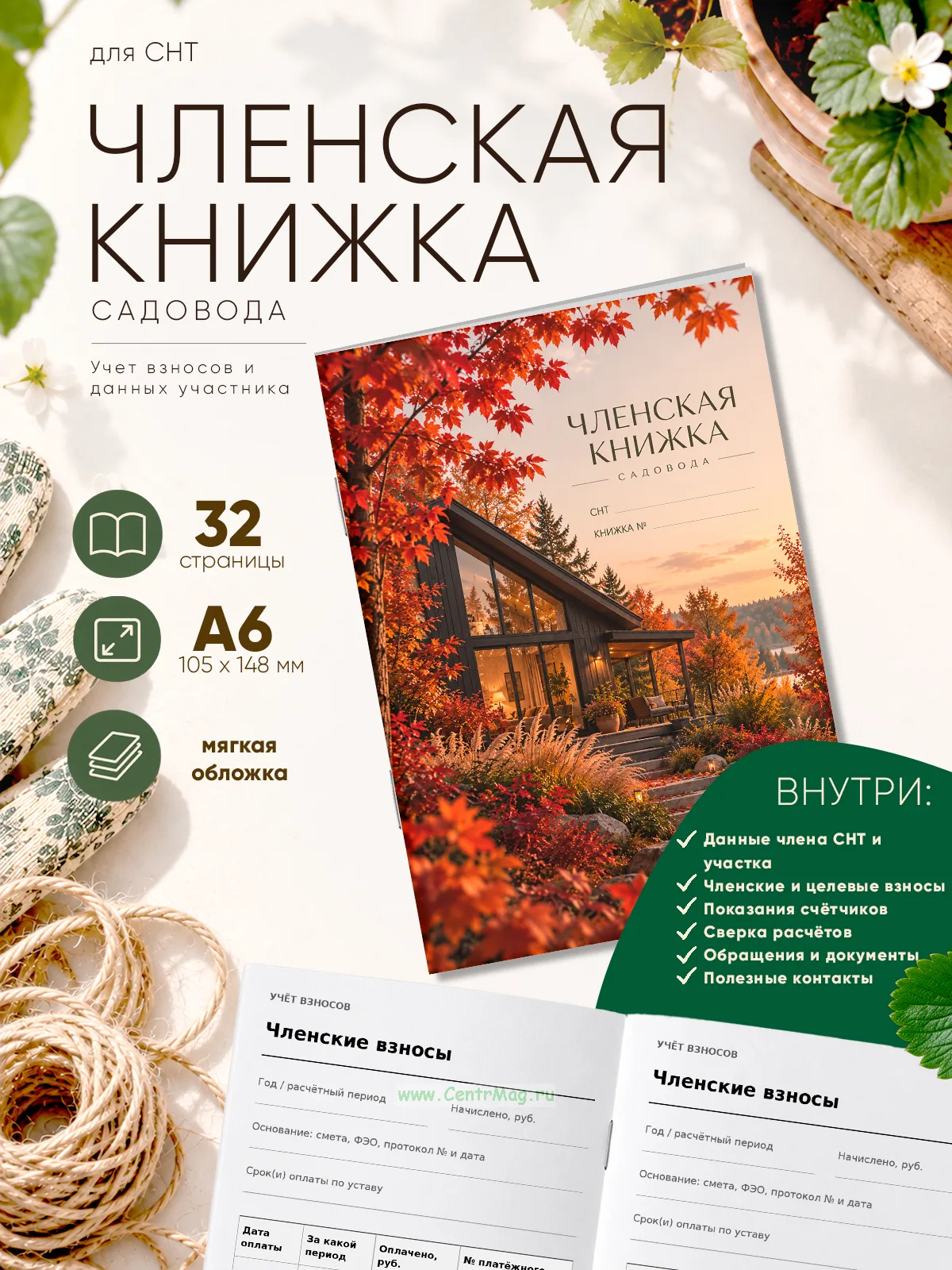 Членская книжка садоводческого некоммерческого товарищества (СНТ) Осень, формат А6