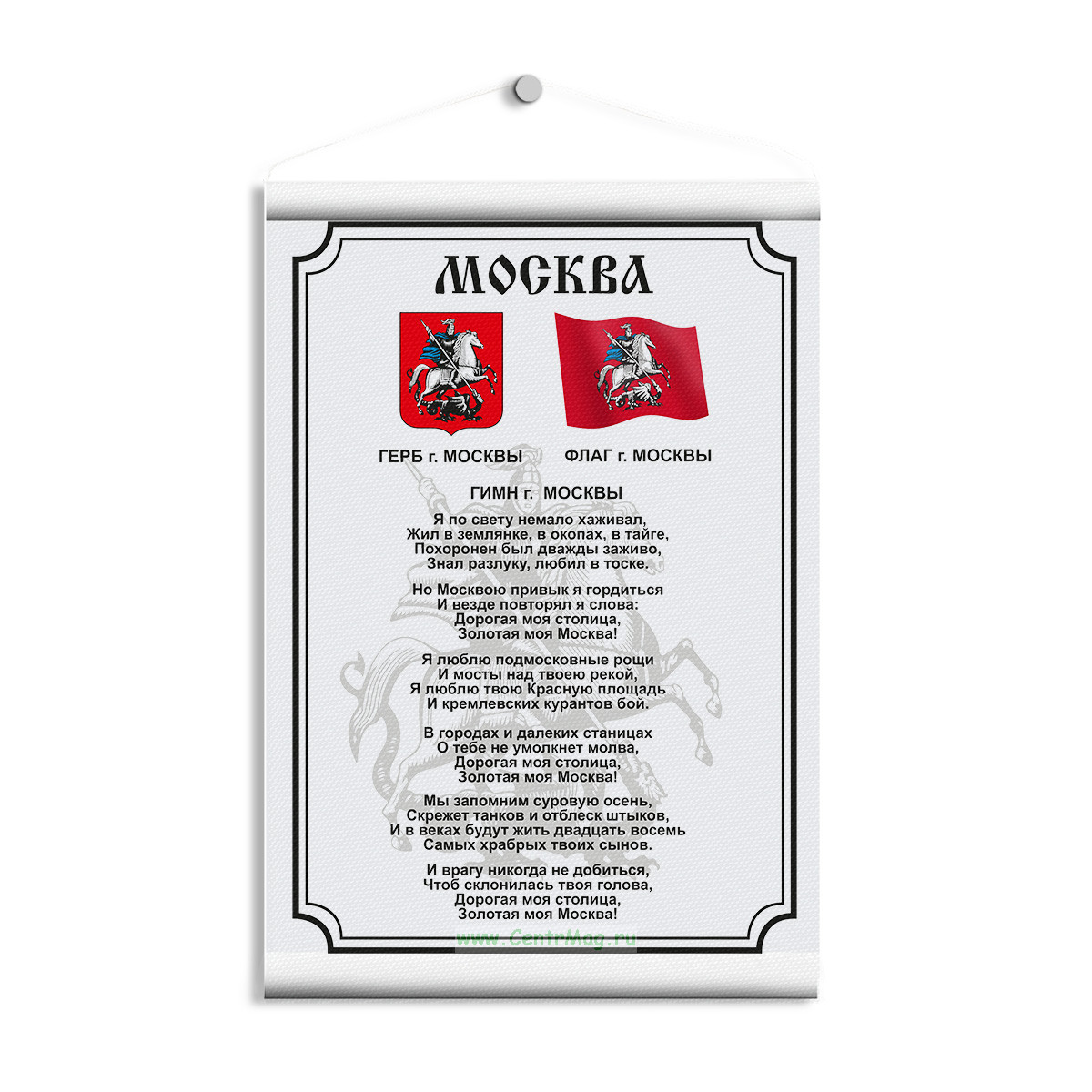 Текстильный настенный плакат Гимн Москвы