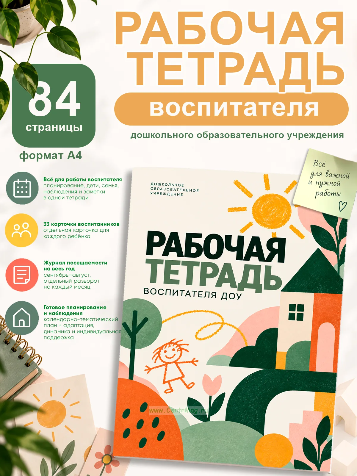 Рабочая тетрадь воспитателя дошкольного образовательного учреждения Домики, А4
