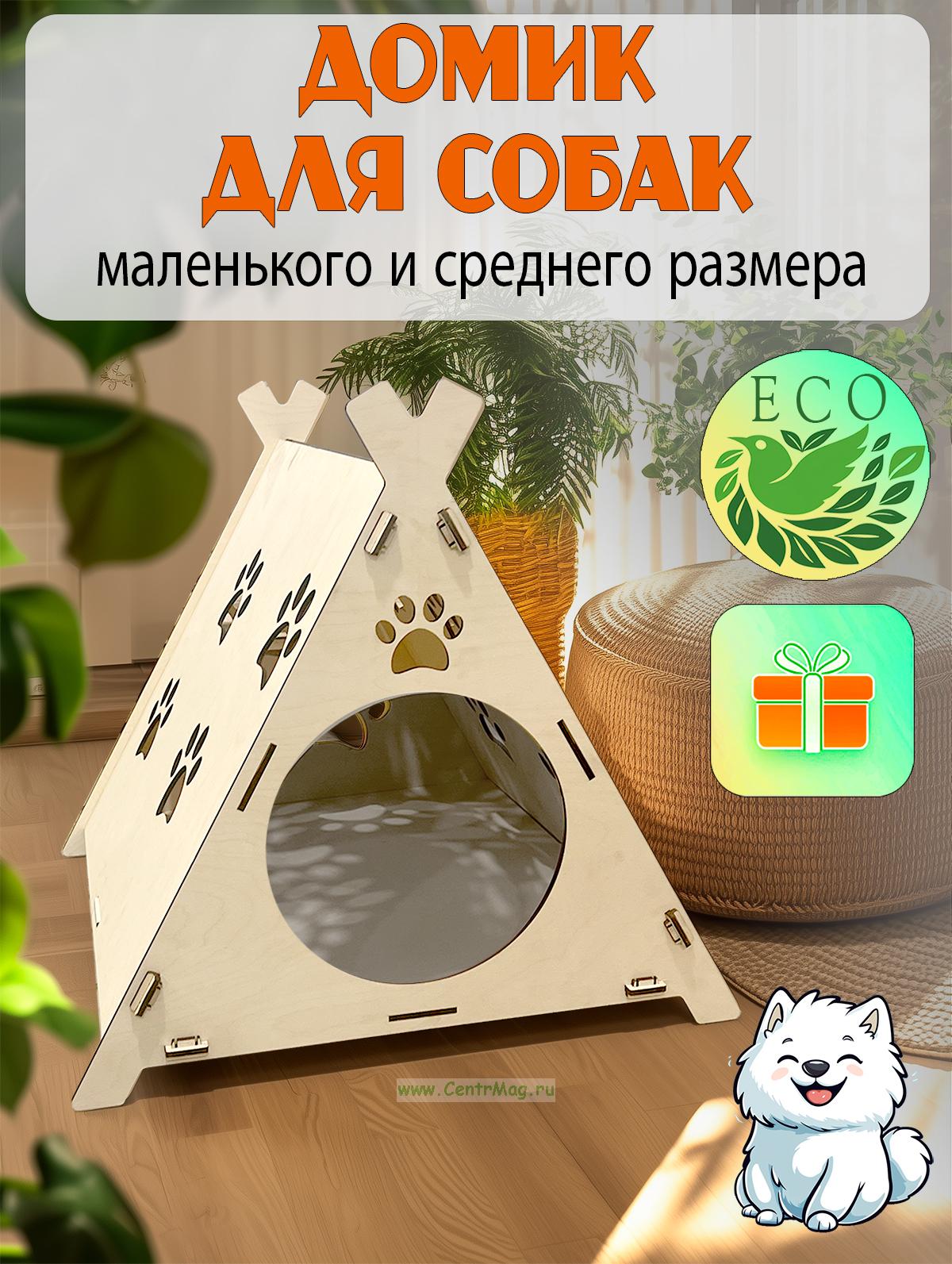 Треугольный домик для собак