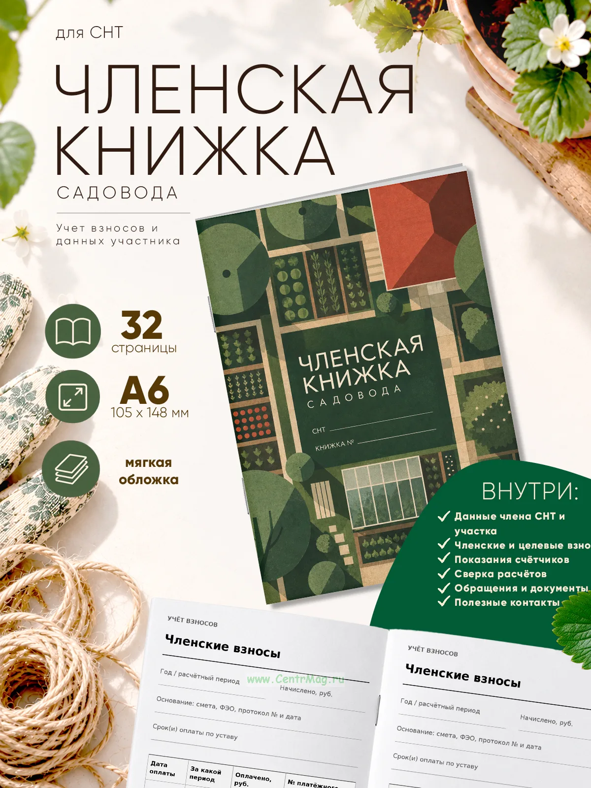 Членская книжка садоводческого некоммерческого товарищества (СНТ) Садовый модернизм, формат А6