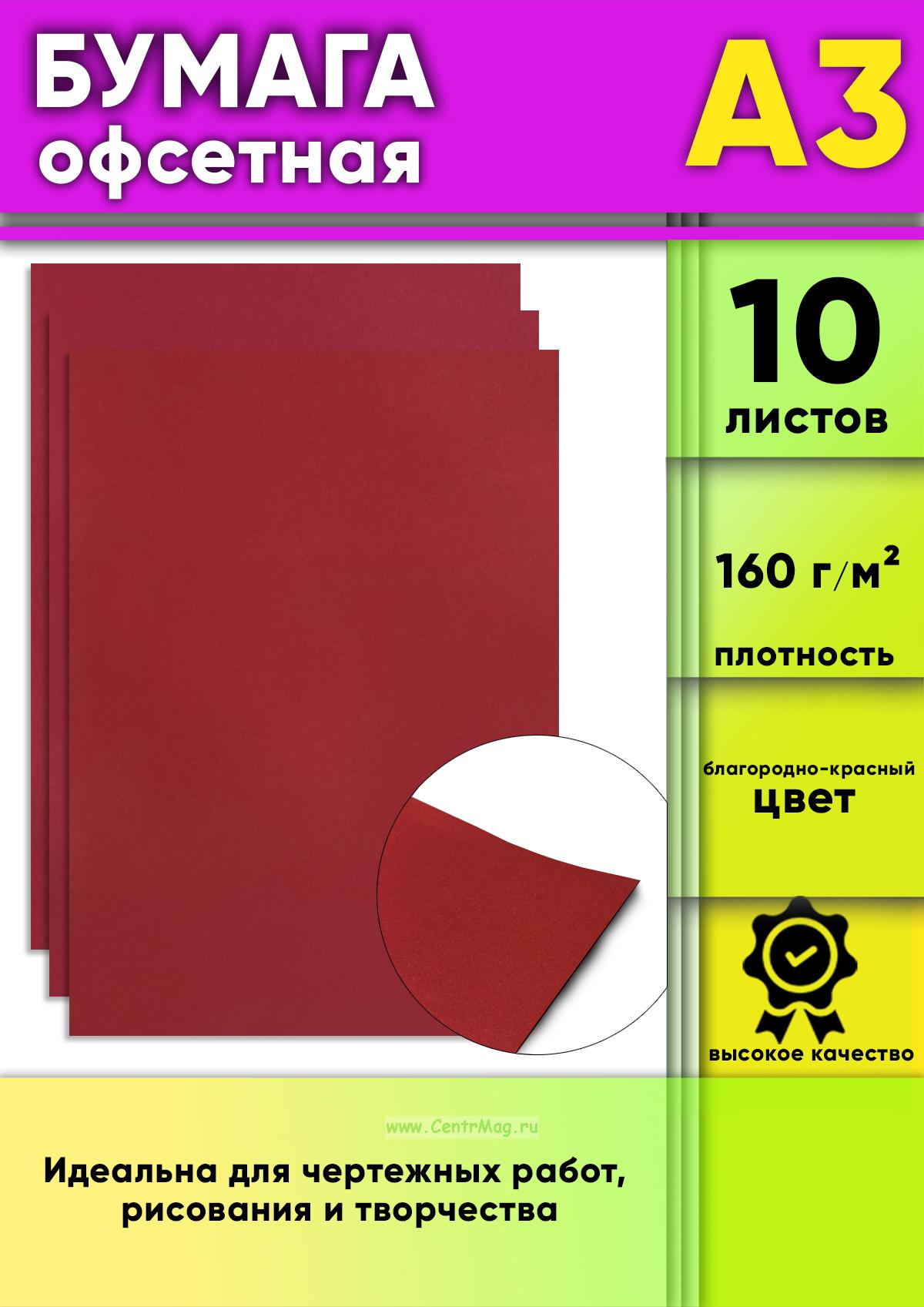 Бумага офсетная, 160 гм2, А3, благородно-красная, 10 шт