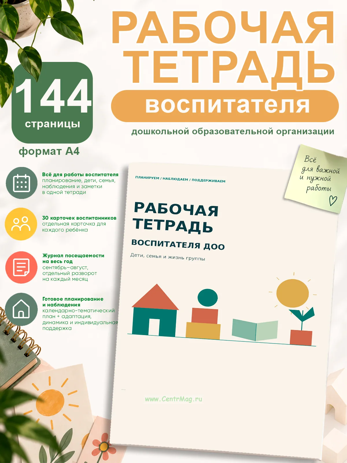 Рабочая тетрадь воспитателя дошкольной образовательной организации, А4