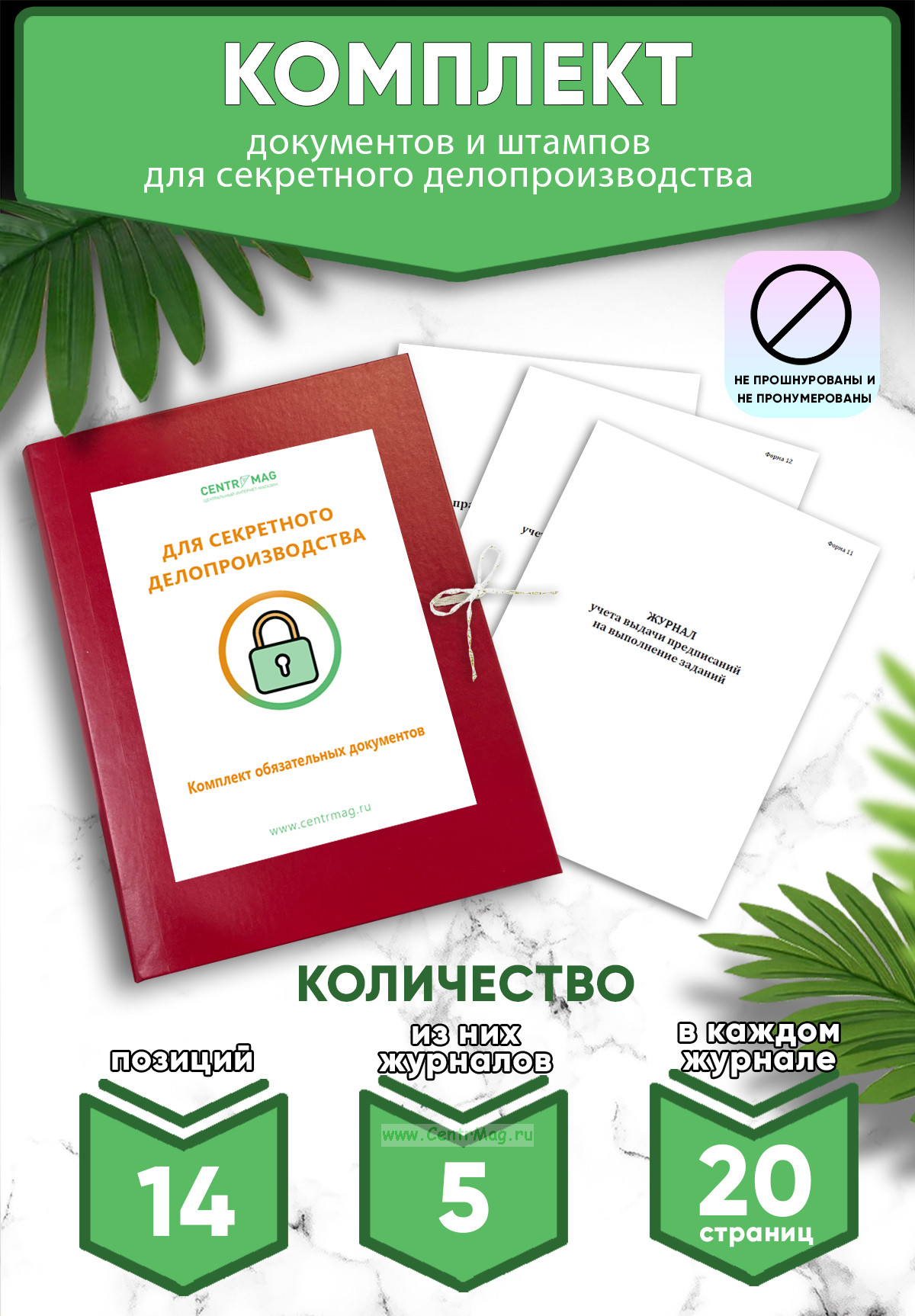 Комплект документов и штампов для секретного делопроизводства (Журналы в комплекте имеют по 20 страниц)