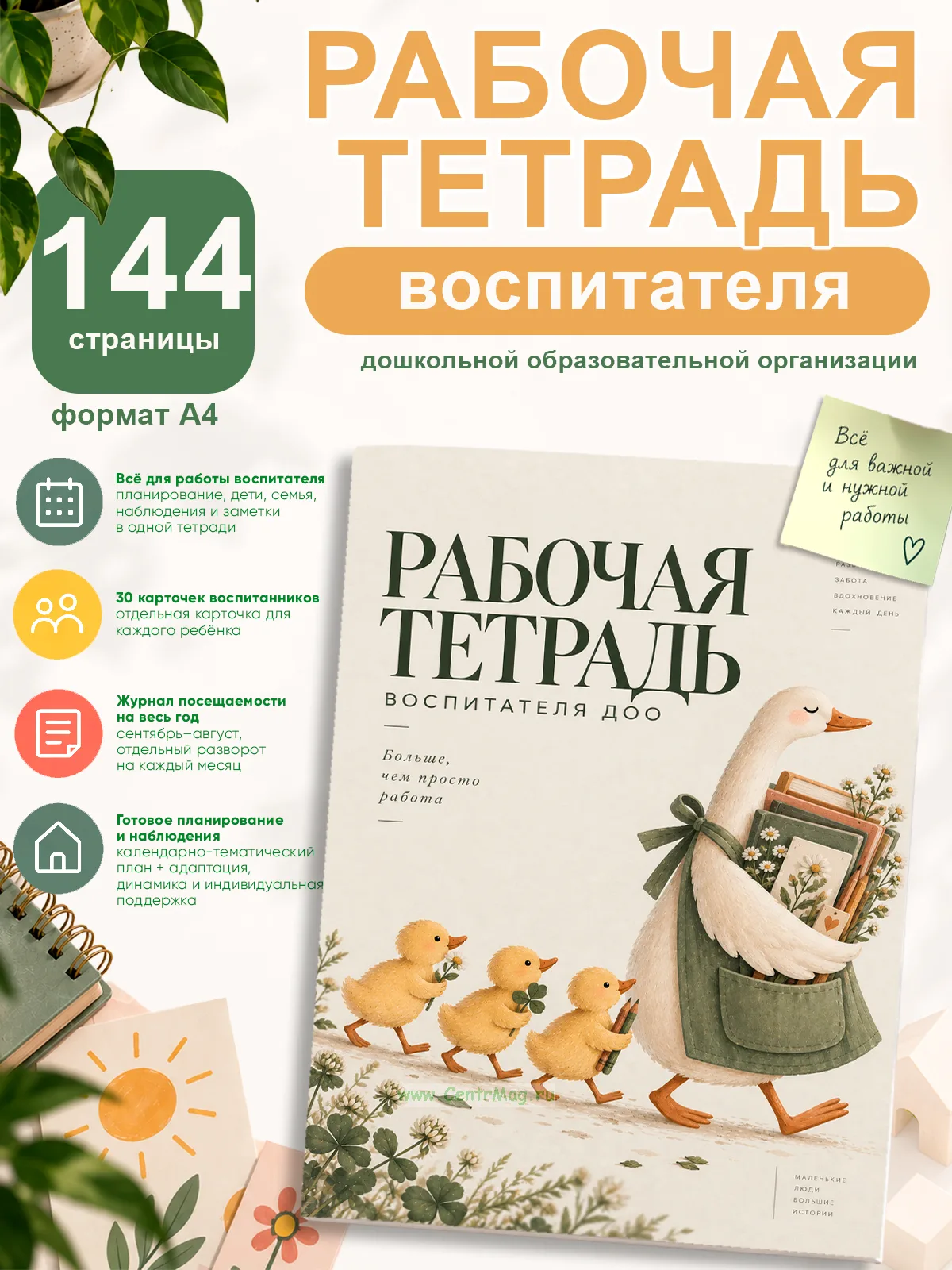 Рабочая тетрадь воспитателя дошкольной образовательной организации Мама-утка, А4