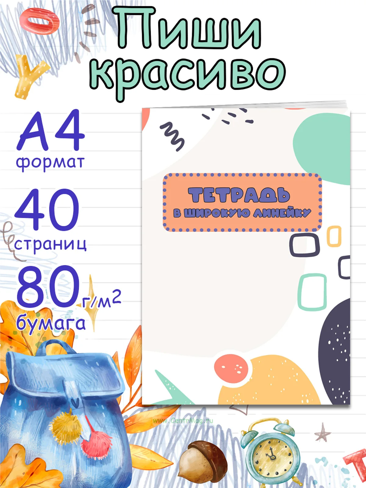 Тетрадь для письма Пиши красиво в широкую линейку, А4
