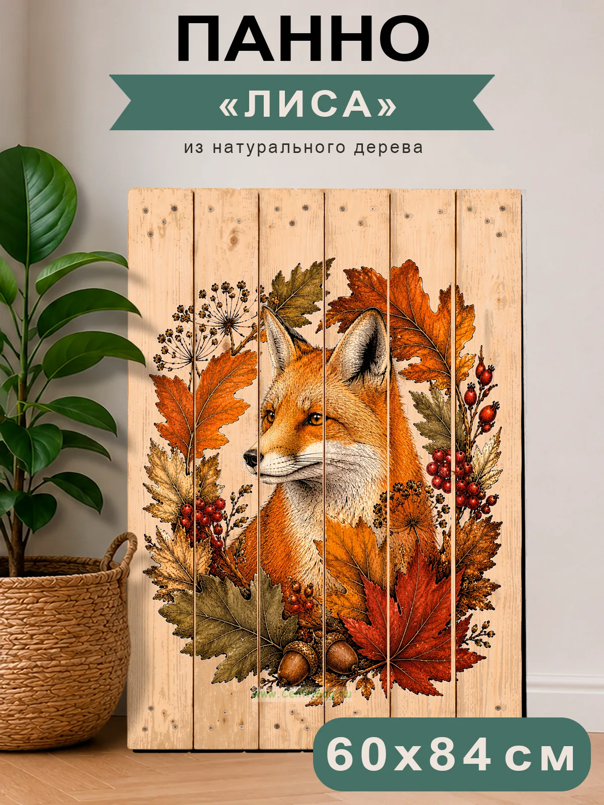 Декоративное панно из паллетной доски Лиса, 60x85 см
