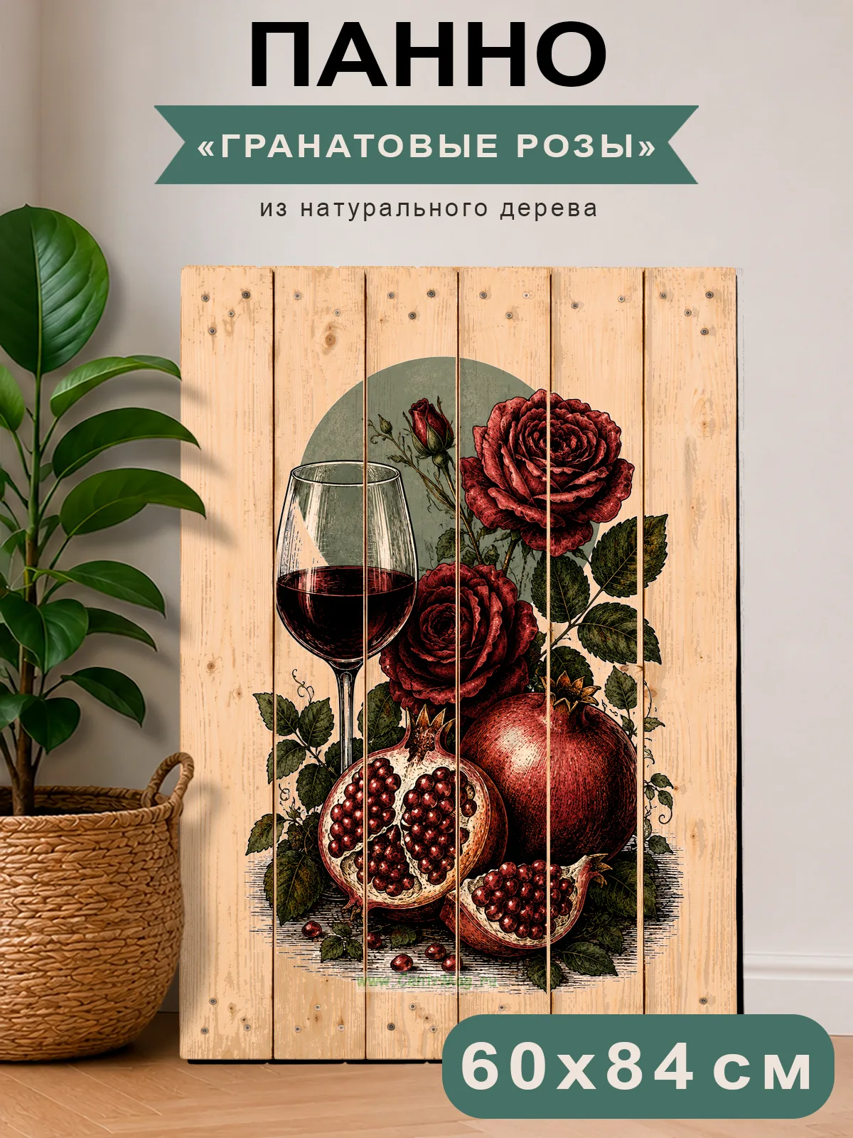 Декоративное панно из паллетной доски Гранатовые розы, 60x85 см