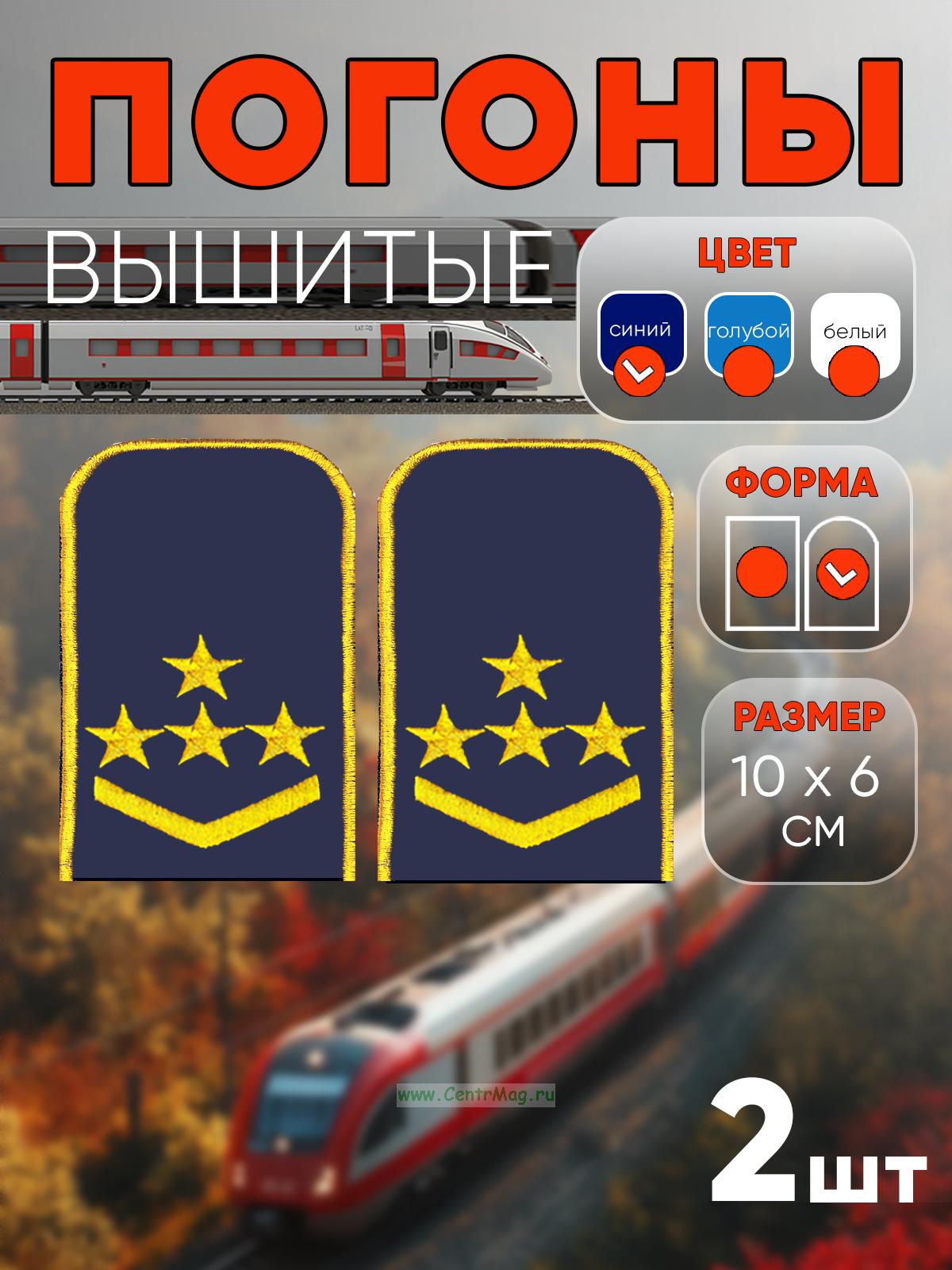 Погоны РЖД. Вышитые. Округлые. Съемные. Синие. Четые звезды и одна петлица