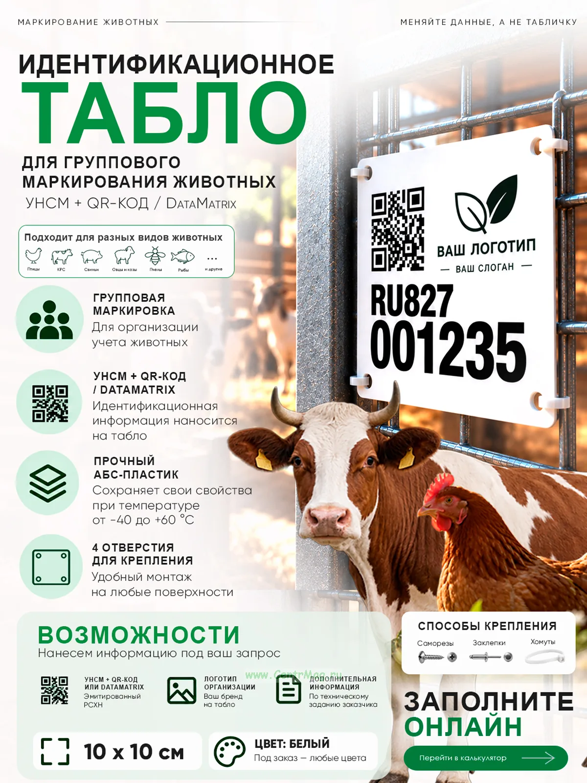 Табличка для маркирования животных птиц, пчел с QR-кодом и УНСМ, 10х10 см