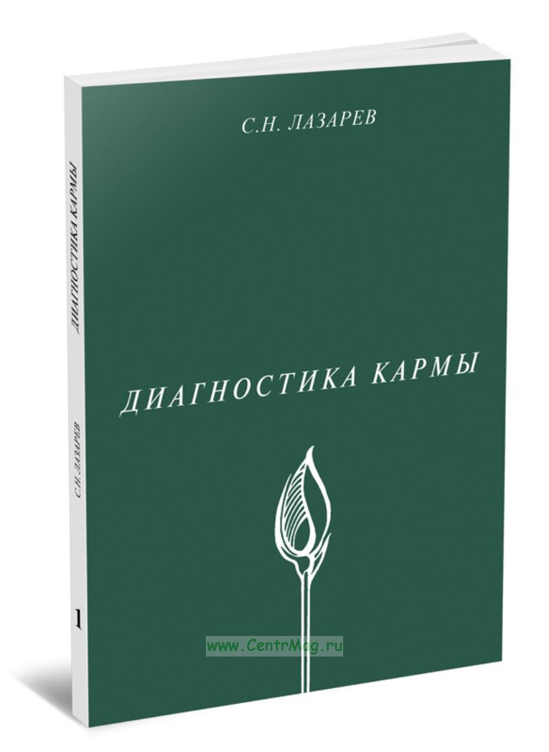 Диагностика Кармы Книги Купить