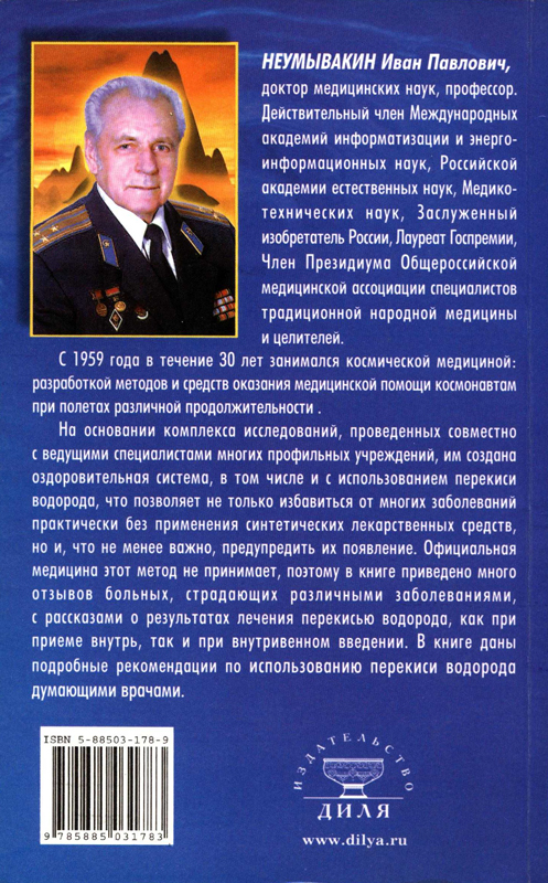 Перекись водорода как принимать внутрь неумывакин. Неумывакин перекись водорода мифы и реальность.