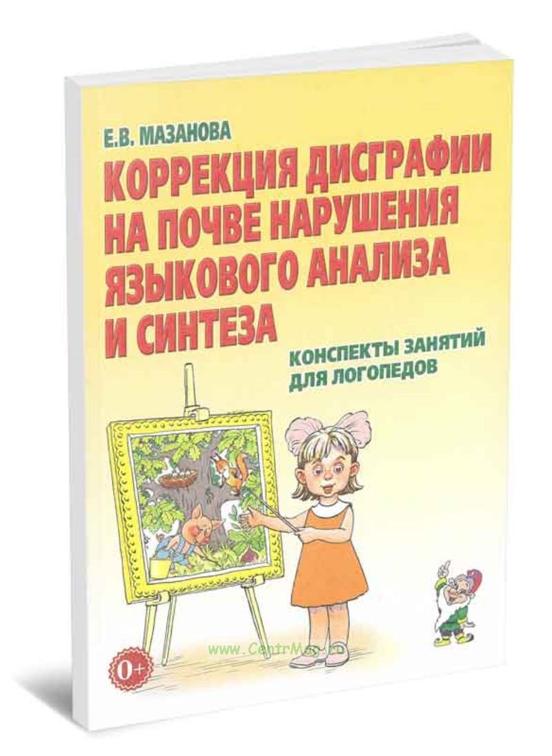 Мазанова е в коррекция. Мазанова коррекция дисграфии. Мазанова е в коррекция. Мазанова е в. Пособия по дисграфии.
