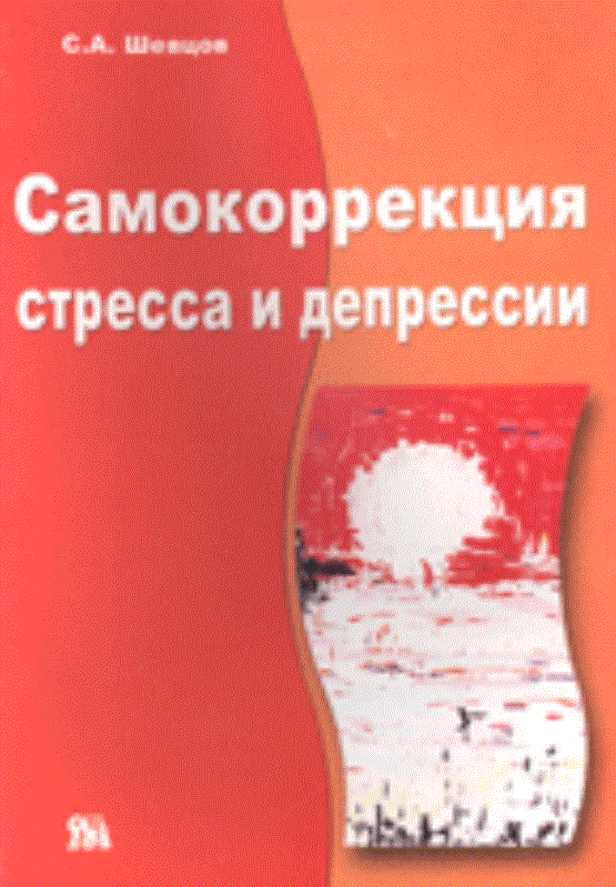Самокоррекция стресса и депрессии