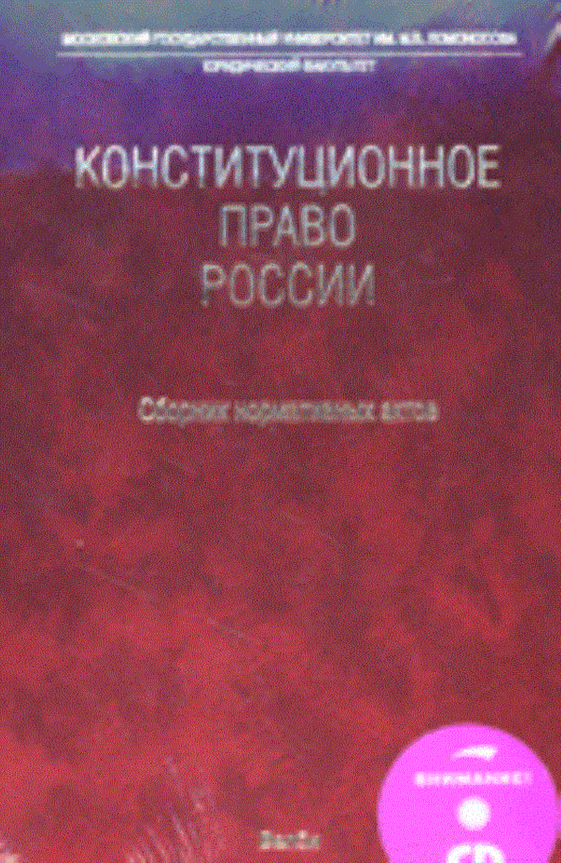 Конституционное право России: сборник нормативных актов + CD