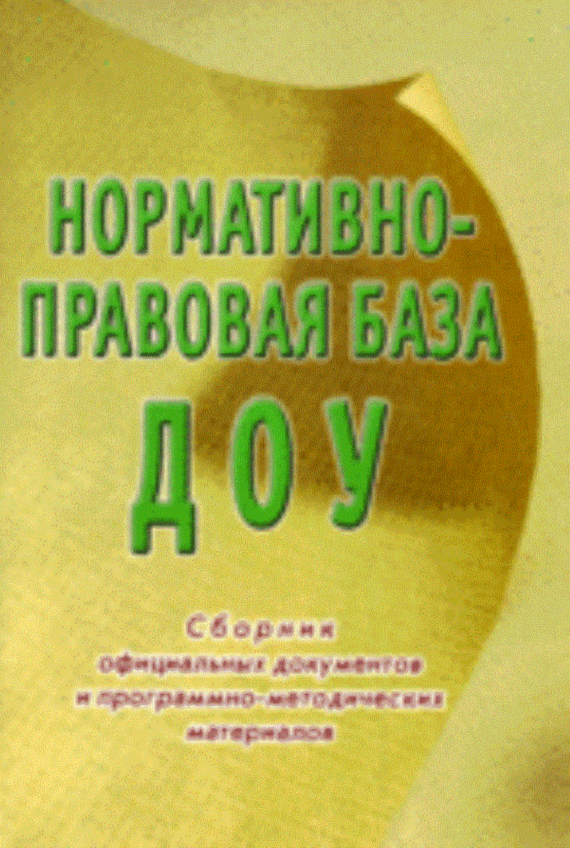 Нормативно-правовая база ДОУ: сборник официальных документов и программно-методических материалов.