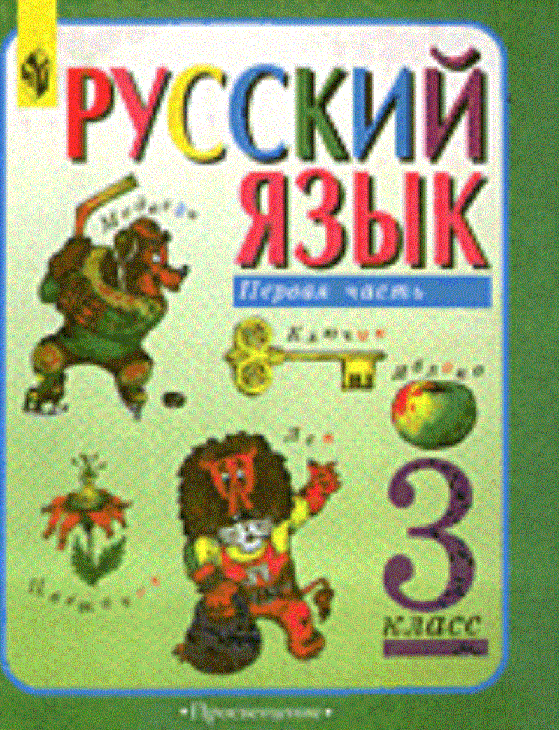 Русский язык. 3 класс. В 2-х ч Ч:1 Учебник