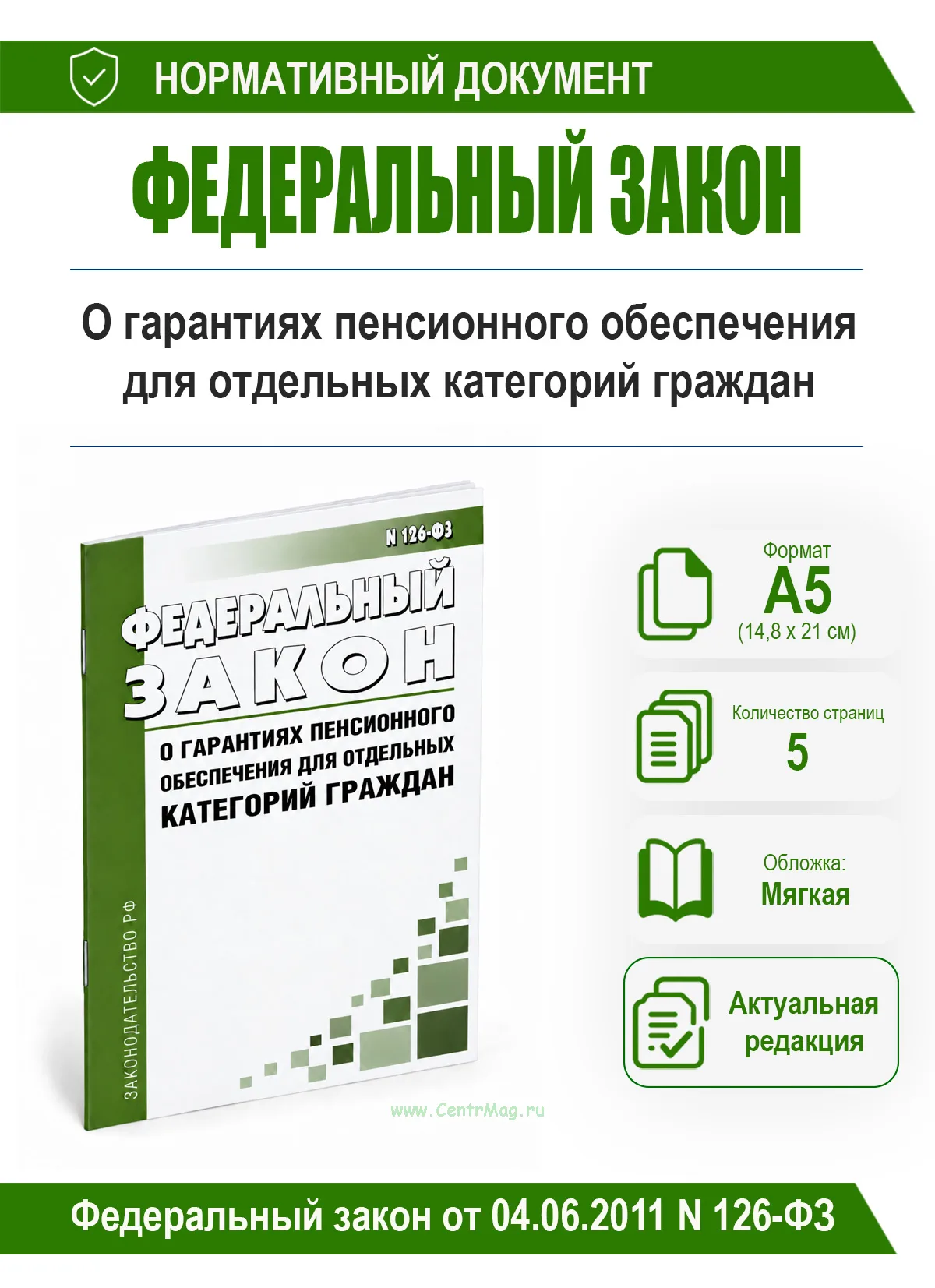 О гарантиях пенсионного обеспечения для отдельных категорий граждан. Федеральный закон от 04.06.2011 N 126-ФЗ 2026 год. Последняя редакция