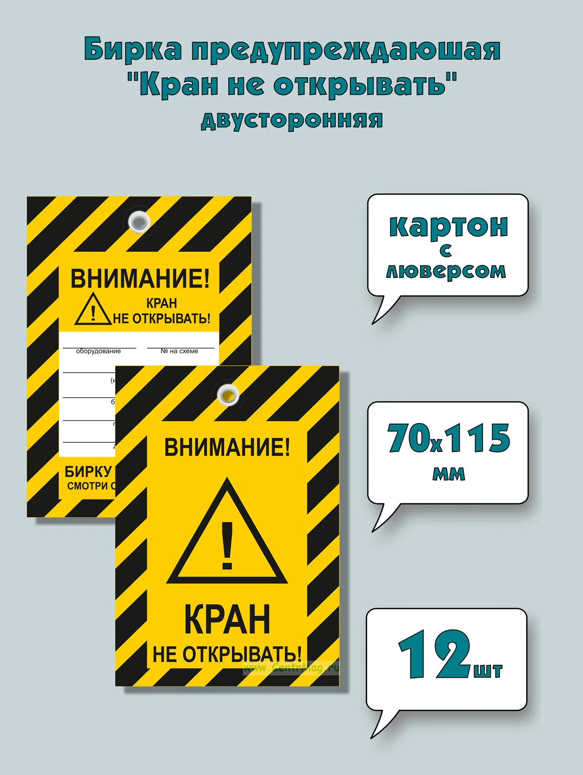 Бирка предупреждающая Кран не открывать (картон с люверсом), двусторонняя, 12 шт