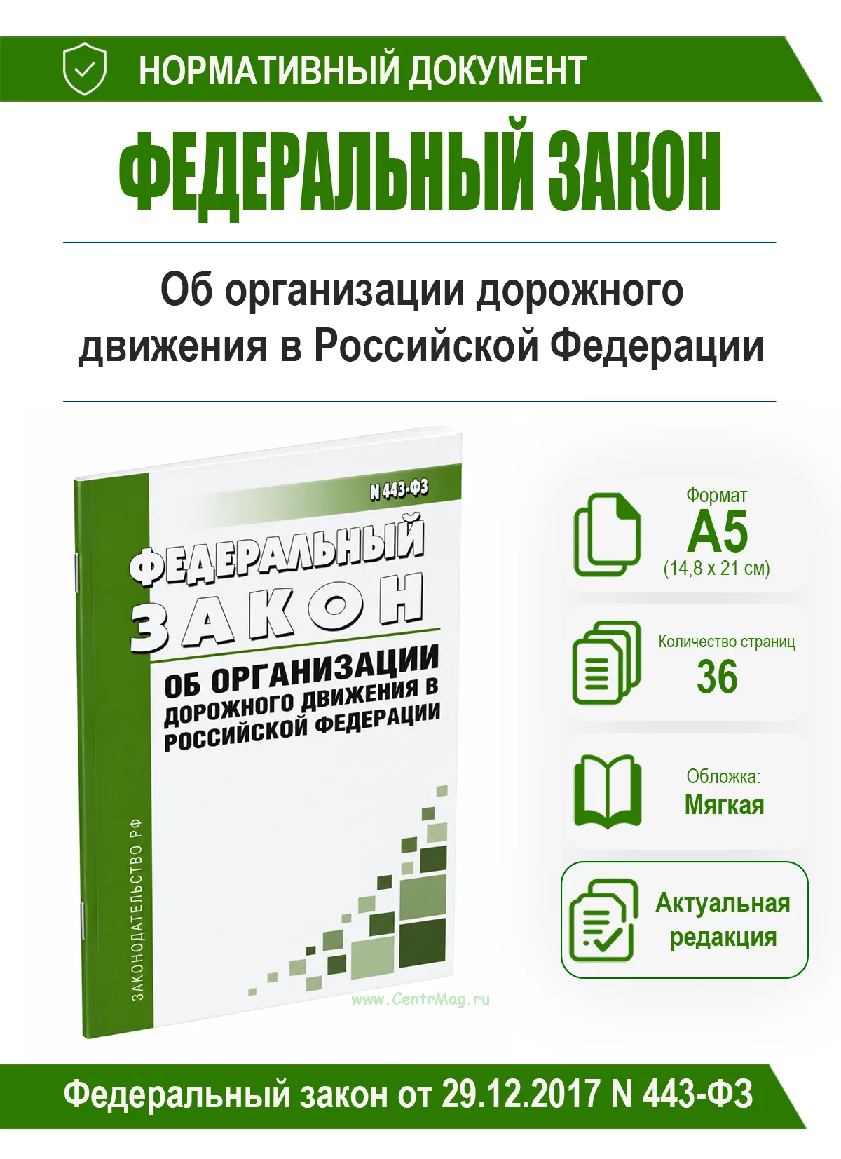 Об организации дорожного движения в Российской Федерации. Федеральный закон от 29.12.2017 N 443-ФЗ 2026 год. Последняя редакция