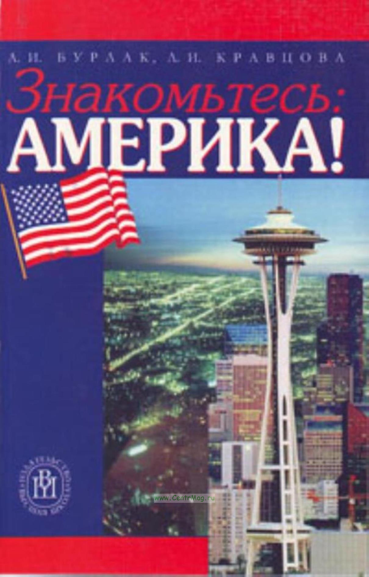 Знакомьтесь: Америка! Пособие по английскому языку