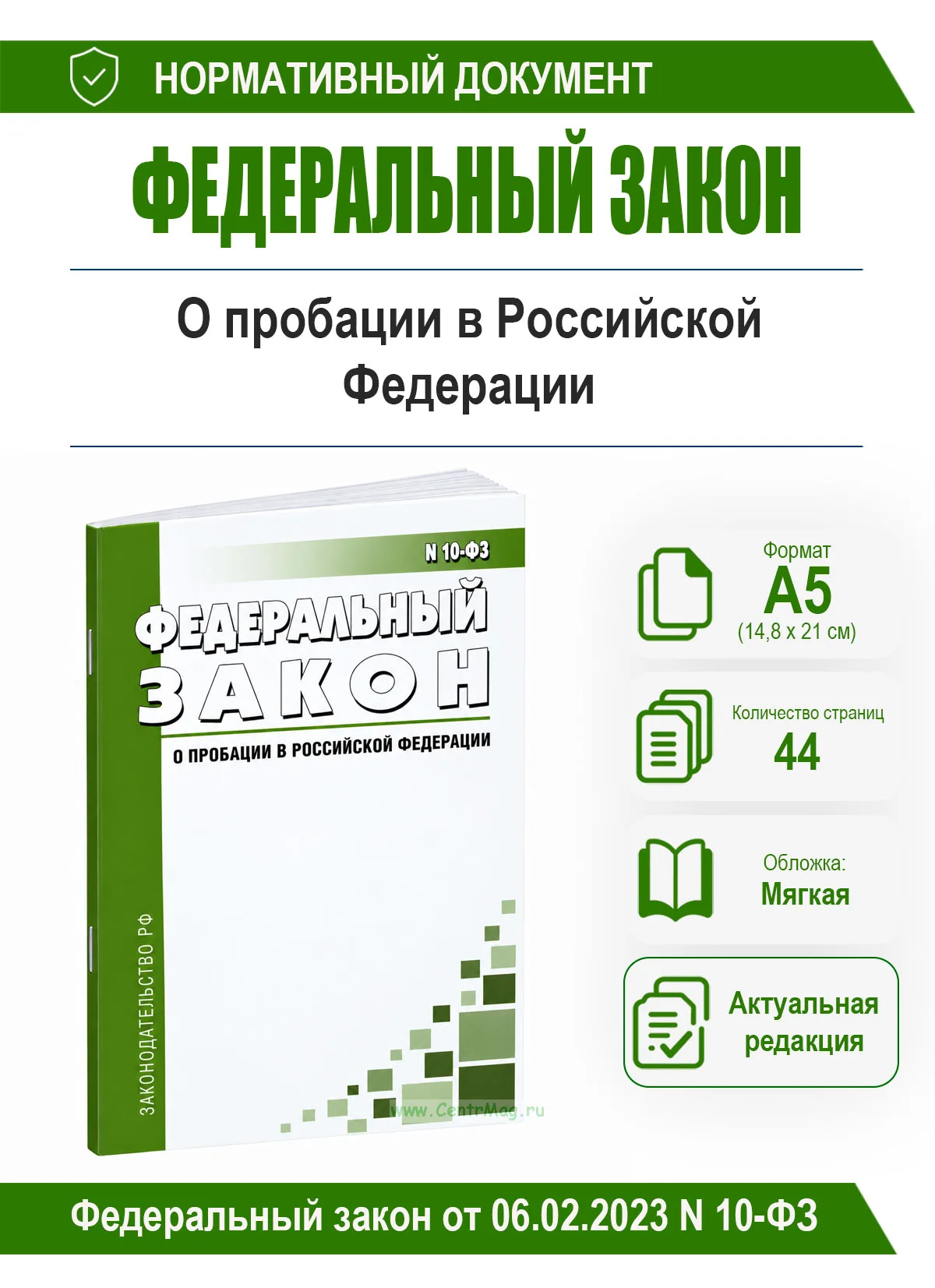 О пробации в Российской Федерации. Федеральный закон от 06.02.2023 N 10-ФЗ 2026 год. Последняя редакция