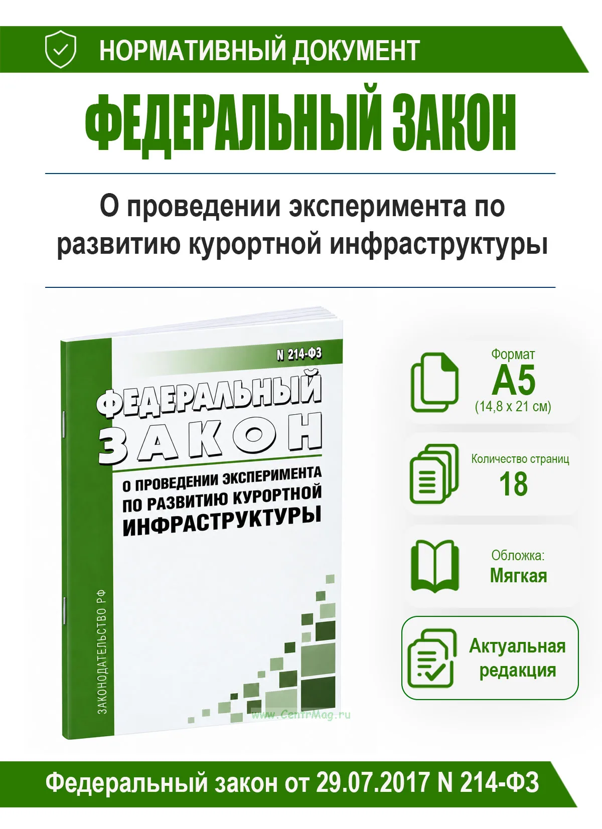 О проведении эксперимента по развитию курортной инфраструктуры. Федеральный закон от 29.07.2017 № 214-ФЗ 2026 год. Последняя редакция