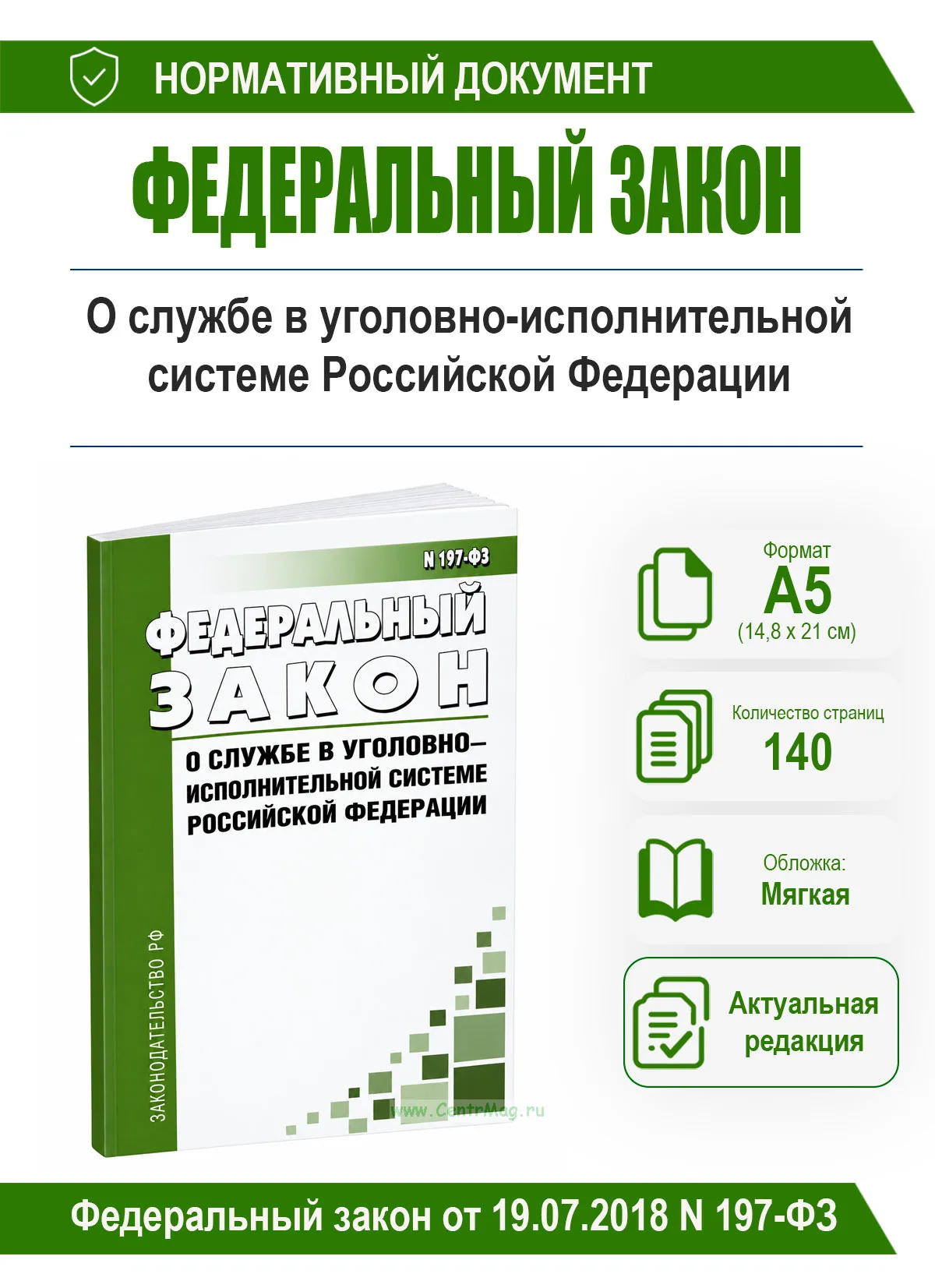 О службе в уголовно-исполнительной системе Российской Федерации. Федеральный закон от 19.07.2018 N 197-ФЗ 2026 год. Последняя редакция
