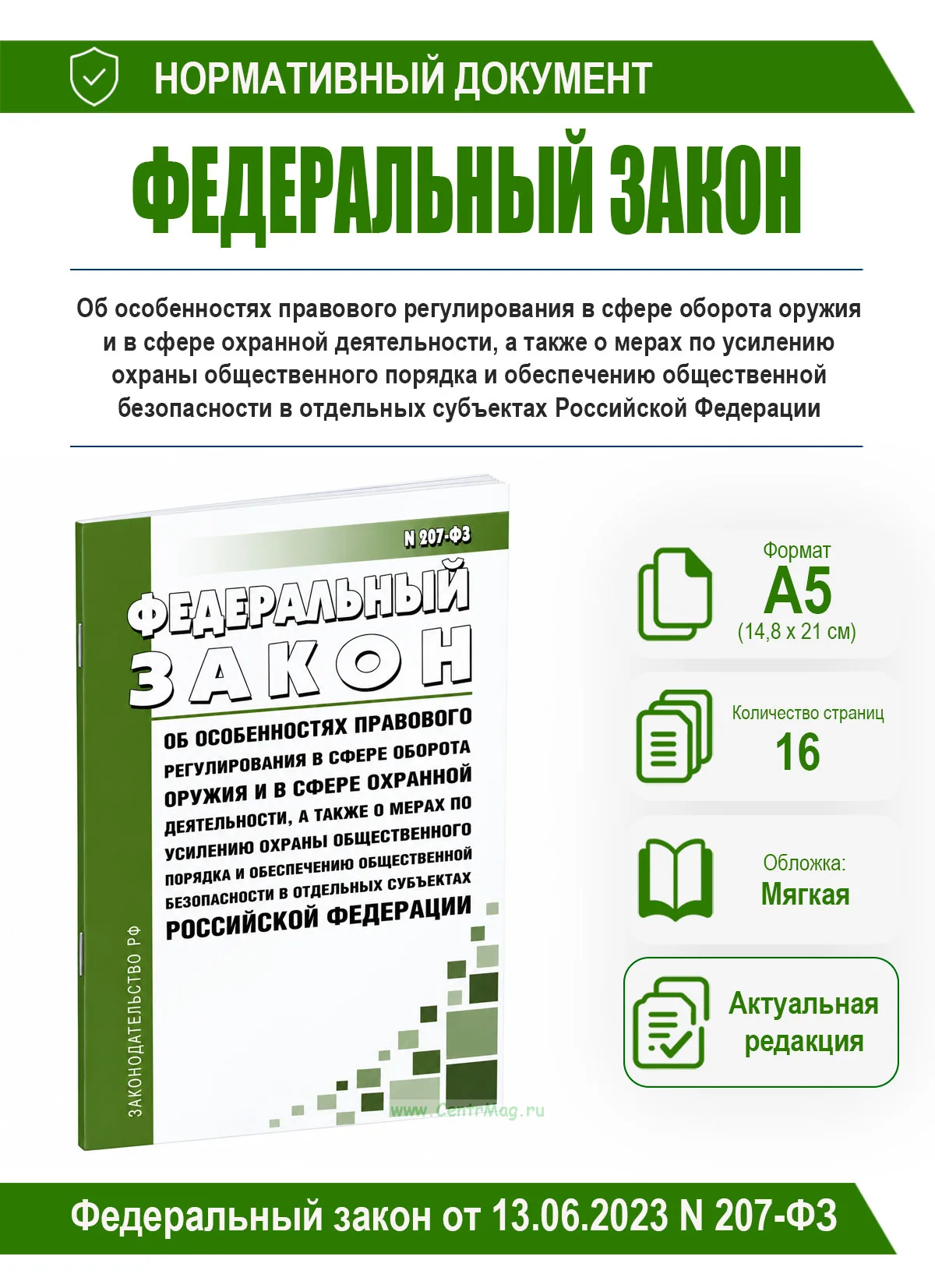 Об особенностях правового регулирования в сфере оборота оружия и в сфере охранной деятельности, а также о мерах по усилению охраны общественного поряд