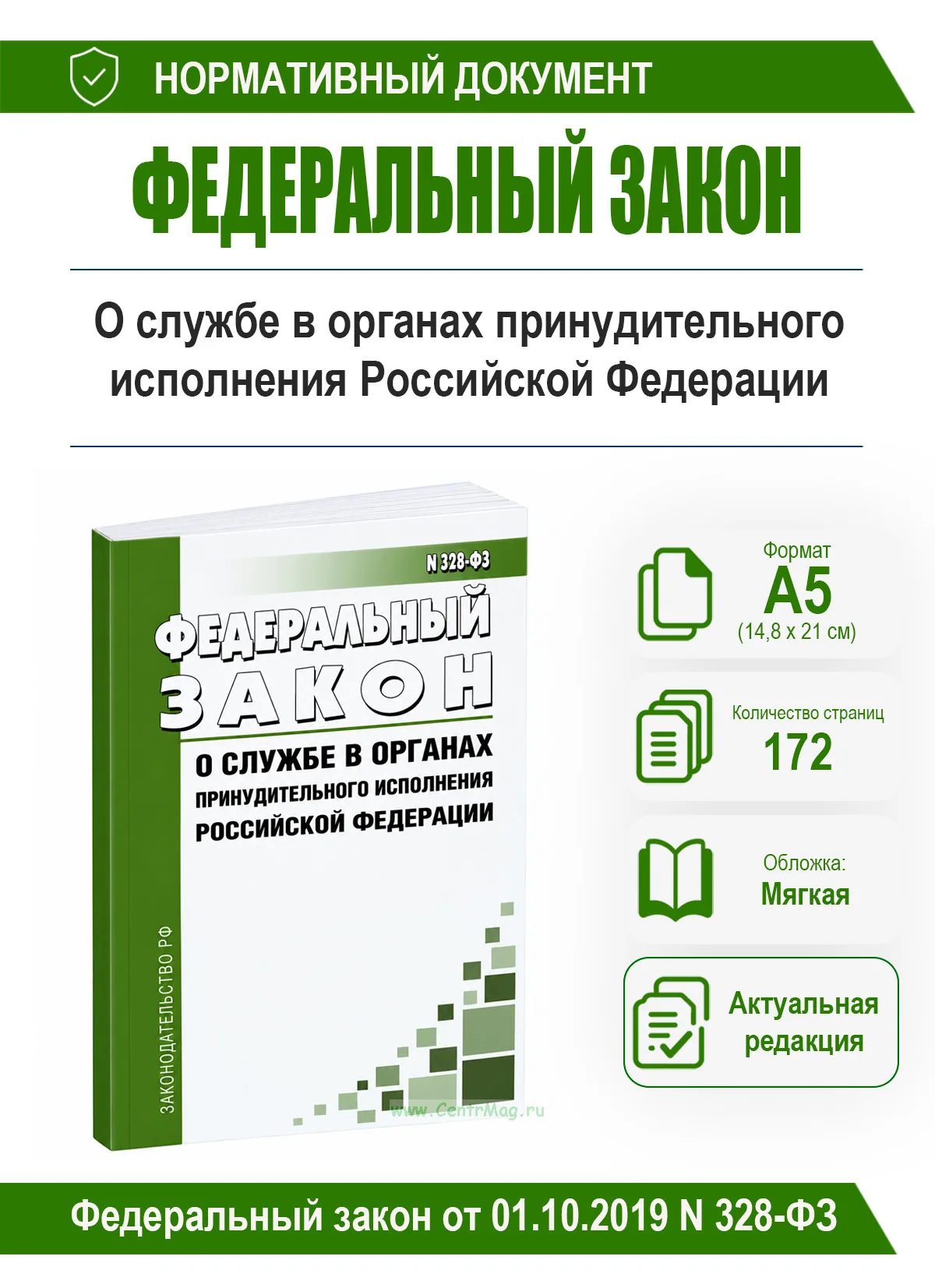 О службе в органах принудительного исполнения Российской Федерации. Федеральный закон от 01.10.2019 N 328-ФЗ 2026 год. Последняя редакция