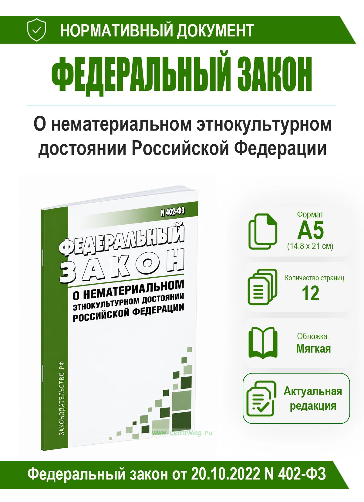 О нематериальном этнокультурном достоянии Российской Федерации. Федеральный закон от 20.10.2022 N 402-ФЗ 2026 год. Последняя редакция