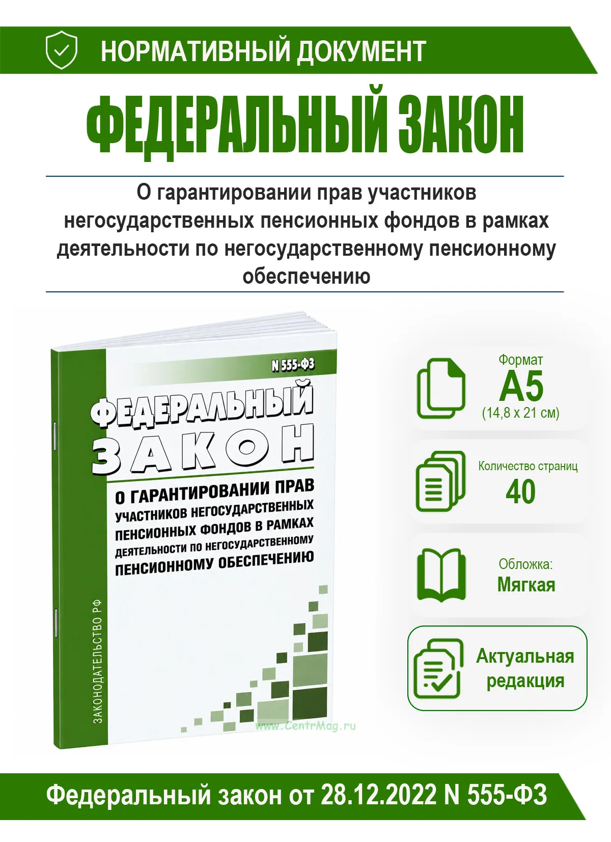 О гарантировании прав участников негосударственных пенсионных фондов в рамках деятельности по негосударственному пенсионному обеспечению. Федеральный