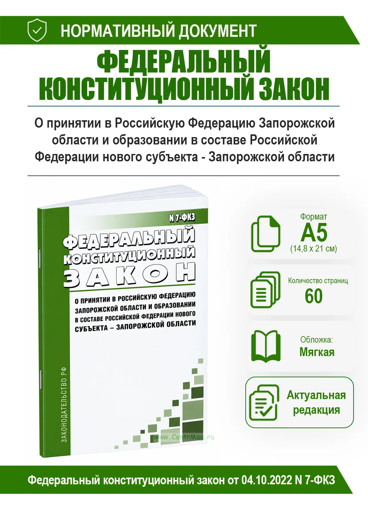 О принятии в Российскую Федерацию Запорожской области и образовании в составе Российской Федерации нового субъекта - Запорожской области. Федеральный