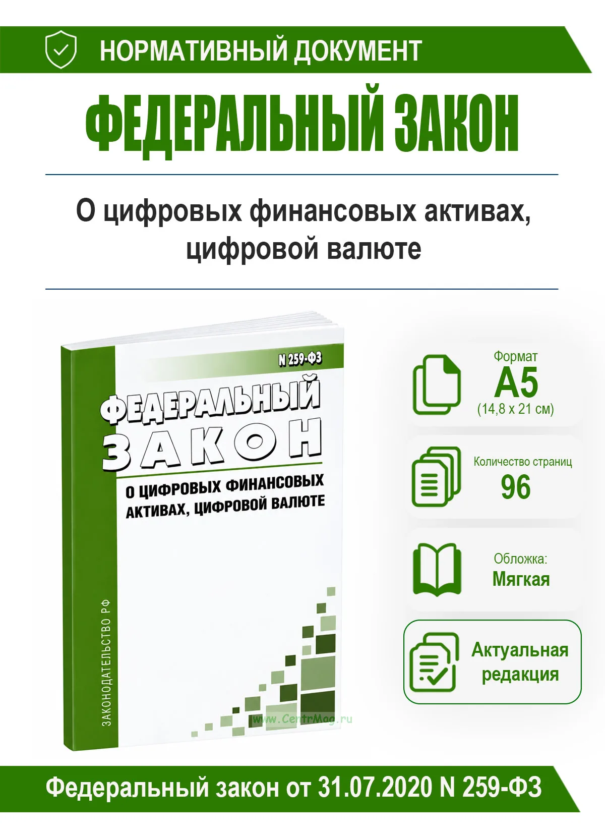 О цифровых финансовых активах, цифровой валюте. Федеральный закон от 31.07.2020 N 259-ФЗ 2026 год. Последняя редакция