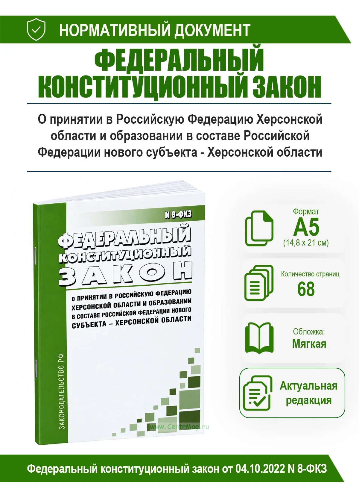 О принятии в Российскую Федерацию Херсонской области и образовании в составе Российской Федерации нового субъекта - Херсонской области. Федеральный ко
