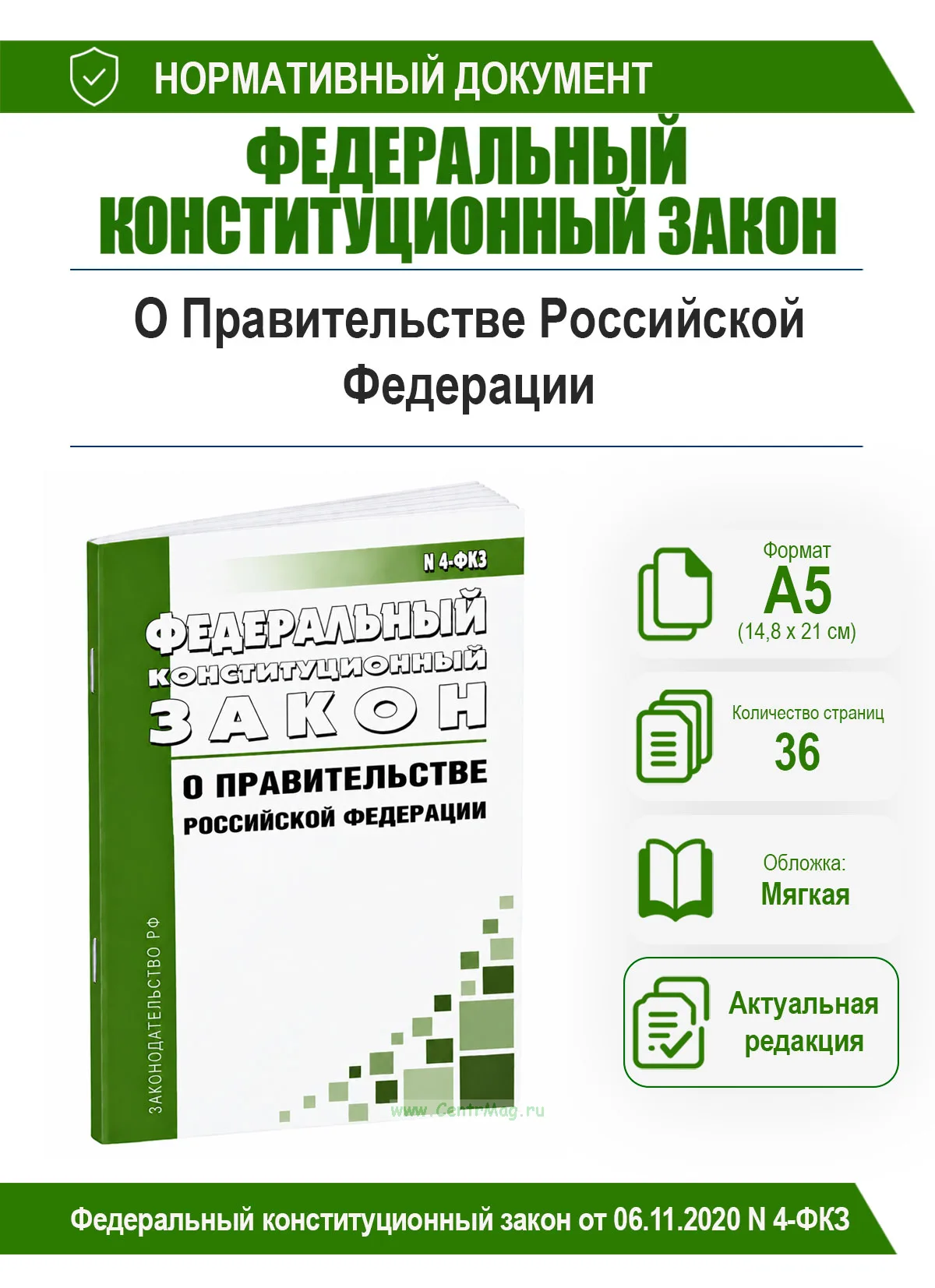 О Правительстве Российской Федерации. Федеральный конституционный закон от 06.11.2020 N 4-ФКЗ 2026 год. Последняя редакция