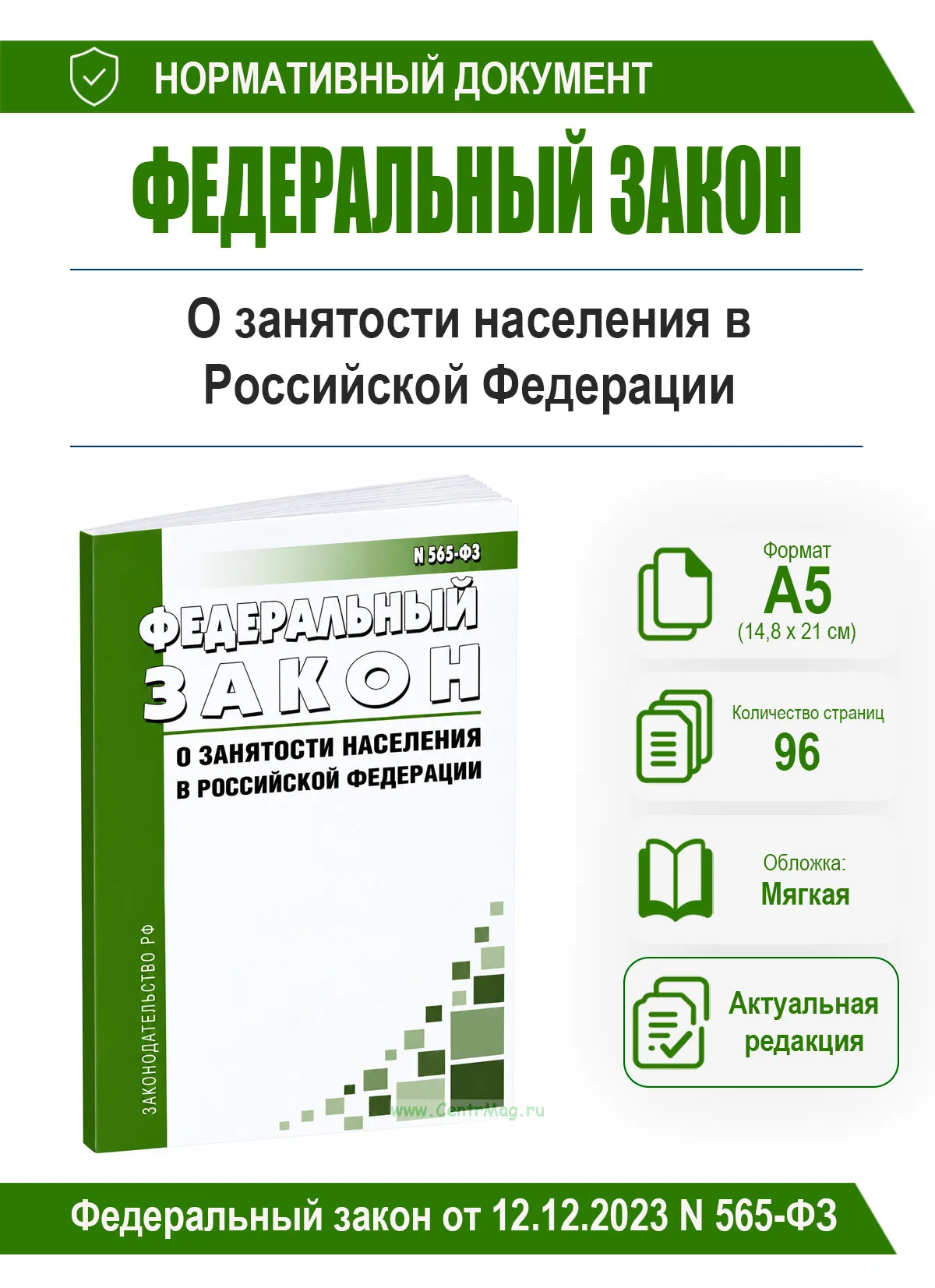 О занятости населения в Российской Федерации. Федеральный закон от 12.12.2023 N 565-ФЗ 2026 год. Последняя редакция