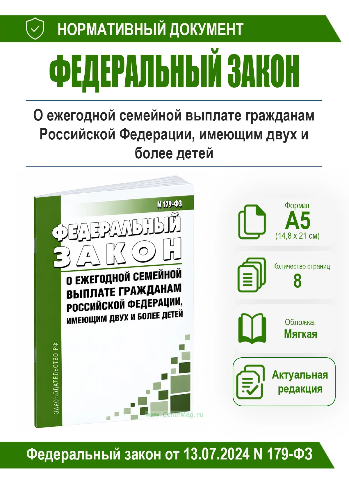 О ежегодной семейной выплате гражданам Российской Федерации, имеющим двух и более детей. Федеральный закон от 13.07.2024 N 179-ФЗ 2026 год. Последняя