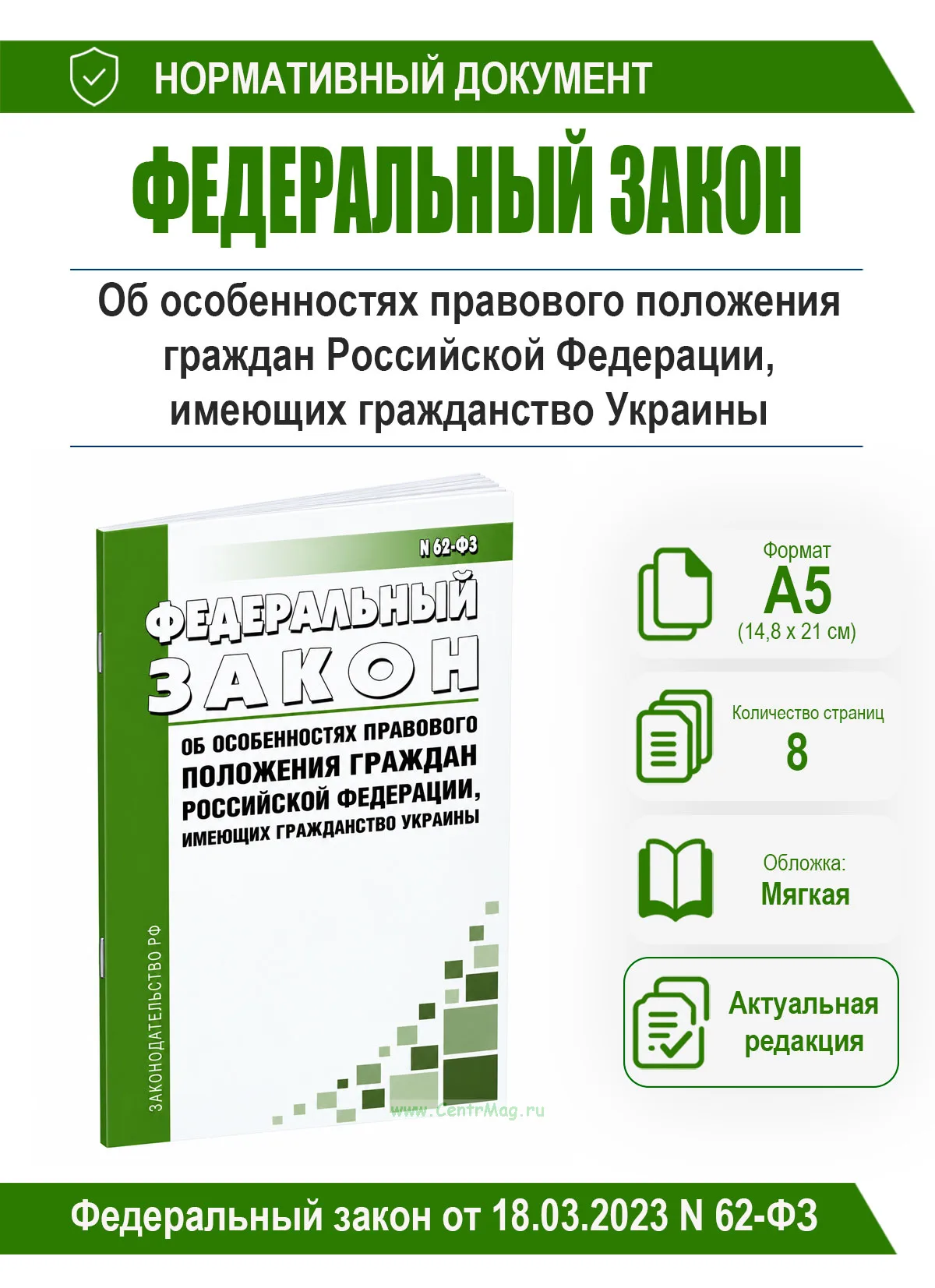 Об особенностях правового положения граждан Российской Федерации, имеющих гражданство Украины. Федеральный закон от 18.03.2023 N 62-ФЗ 2026 год. После