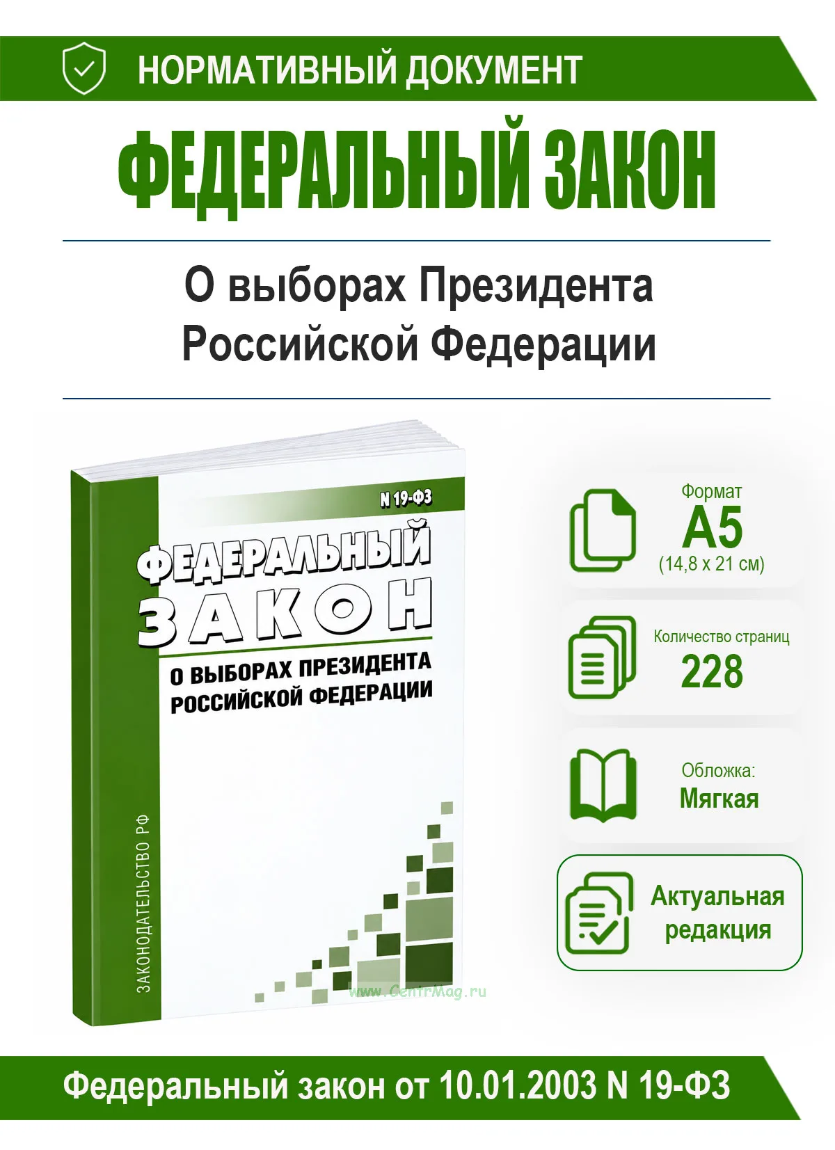 О выборах Президента Российской Федерации. Федеральный закон от 10.01.2003 N 19-ФЗ 2026 год. Последняя редакция