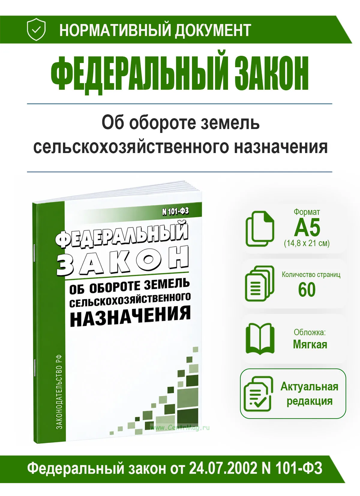 Об обороте земель сельскохозяйственного назначения. Федеральный закон от 24.07.2002 N 101-ФЗ 2026 год. Последняя редакция