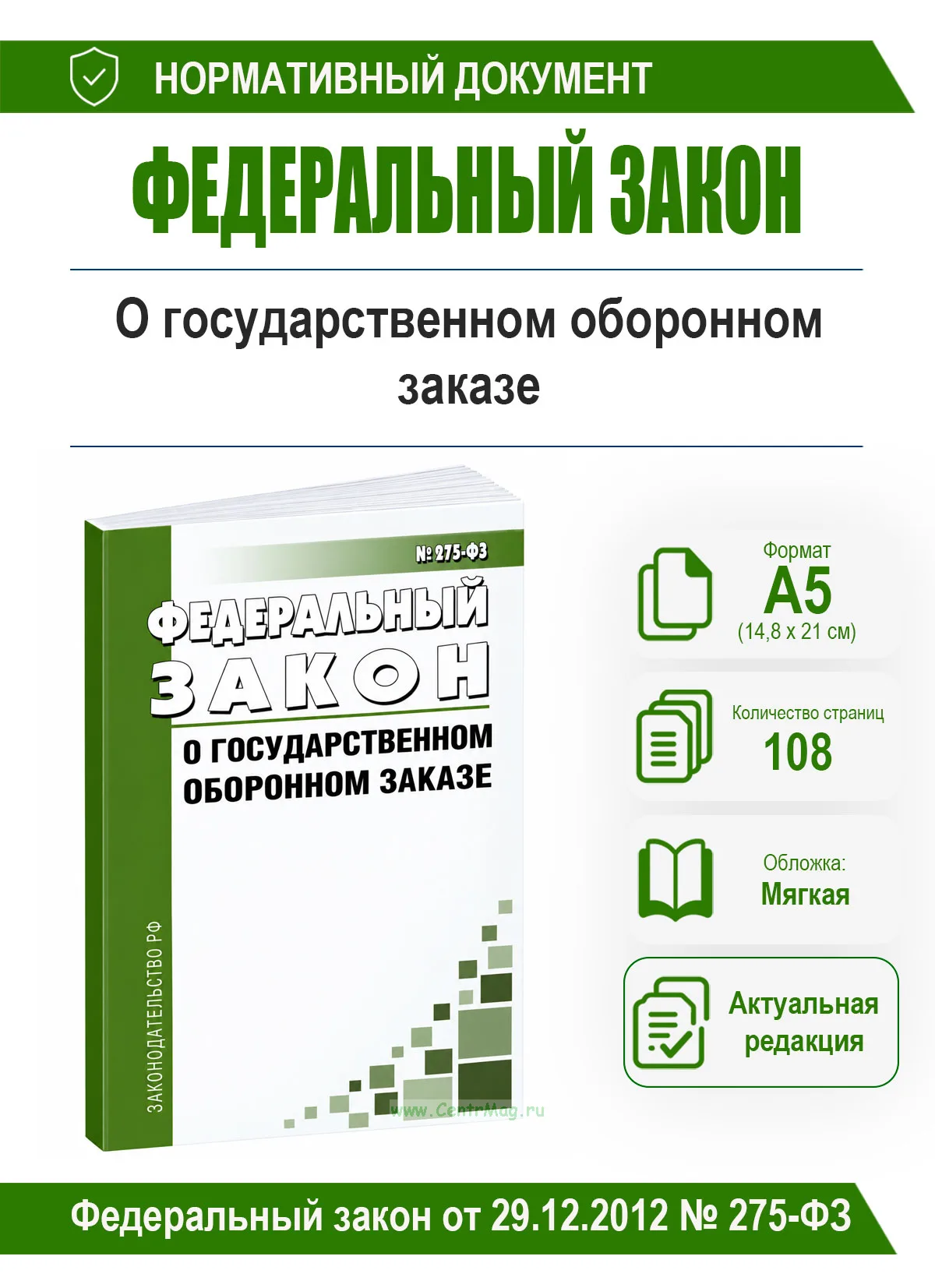 О государственном оборонном заказе. Федеральный закон от 29.12.2012 № 275-ФЗ 2026 год. Последняя редакция