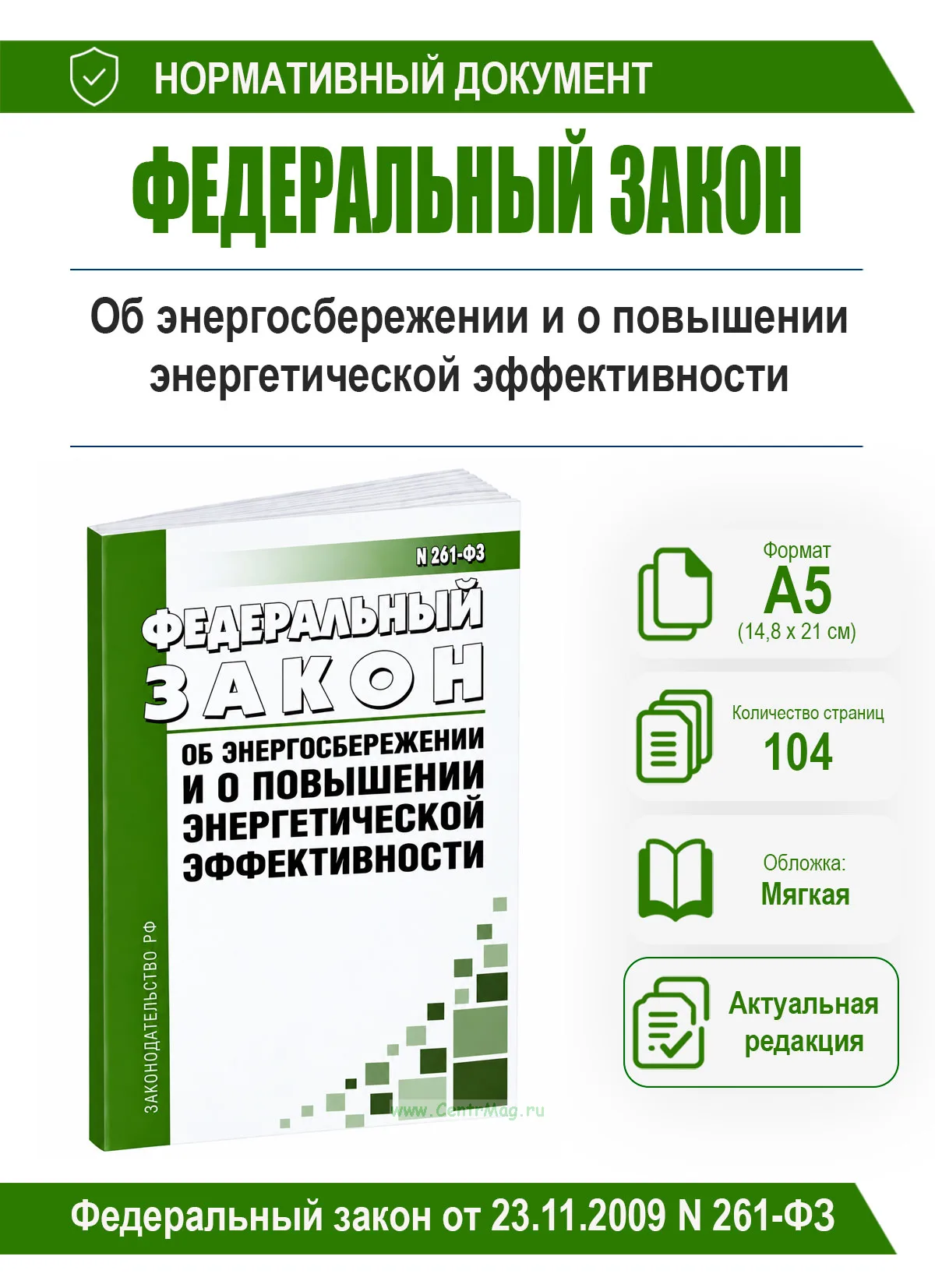 Об энергосбережении и о повышении энергетической эффективности. Федеральный закон РФ от 23 ноября 2009 г. N 261-ФЗ 2026 год. Последняя редакция