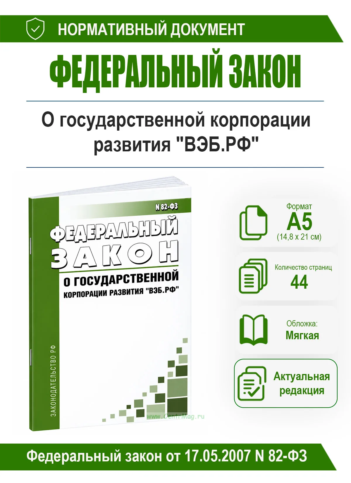 О государственной корпорации развития ВЭБ.РФ. Федеральный закон от 17.05.2007 N 82-ФЗ 2026 год. Последняя редакция