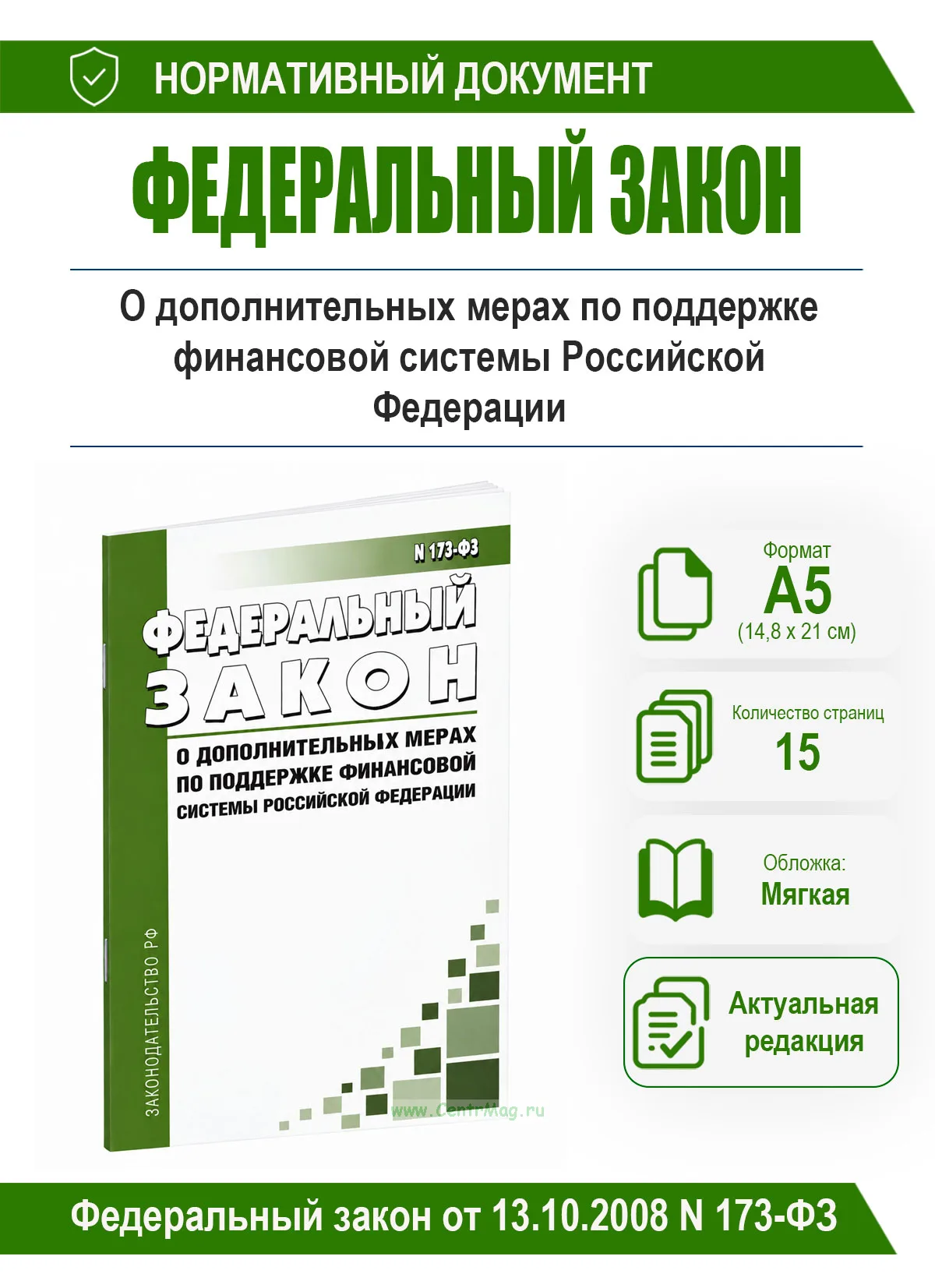 О дополнительных мерах по поддержке финансовой системы Российской Федерации. Федеральный закон от 13.10.2008 N 173-ФЗ 2026 год. Последняя редакция