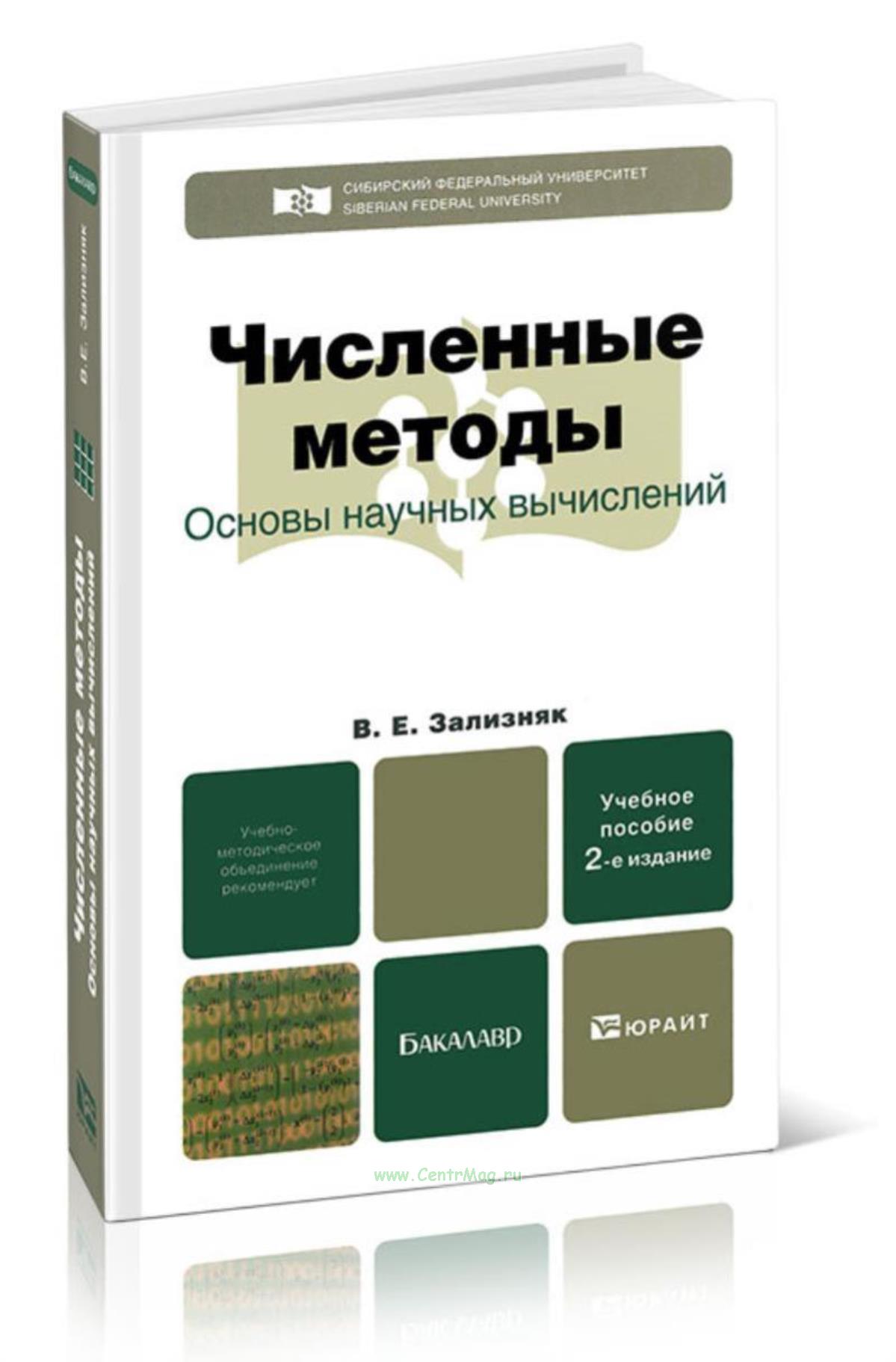 Математический метод в географии. Численные методы: учебник. Численные методы: учебник. Метод секущих численные методы. Численные методы книжки.